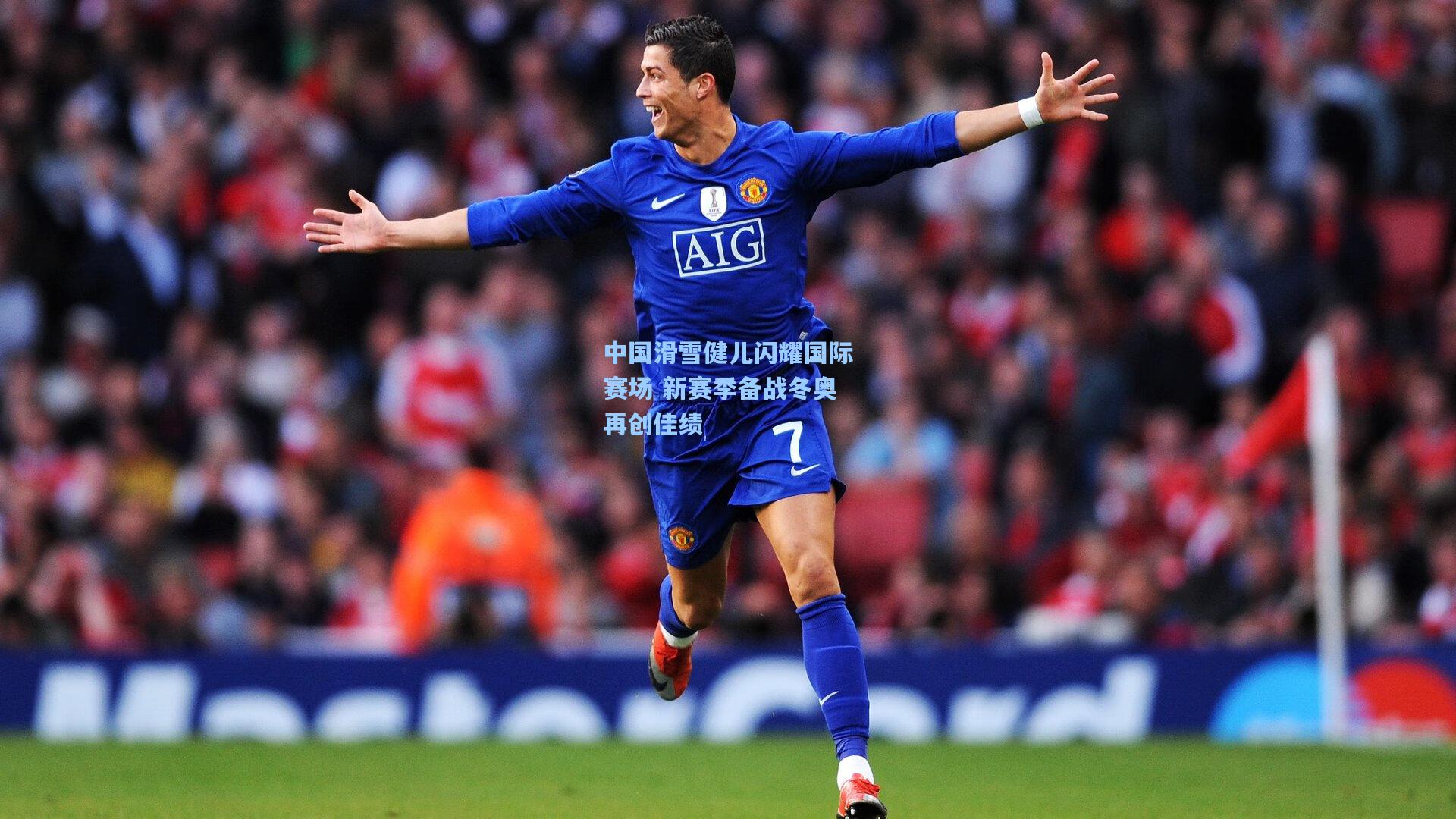 【ng体育官网】中国滑雪健儿闪耀国际赛场 新赛季备战冬奥再创佳绩