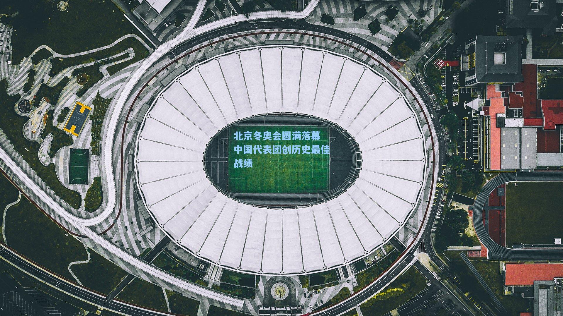 ng体育下载|北京冬奥会圆满落幕 中国代表团创历史最佳战绩