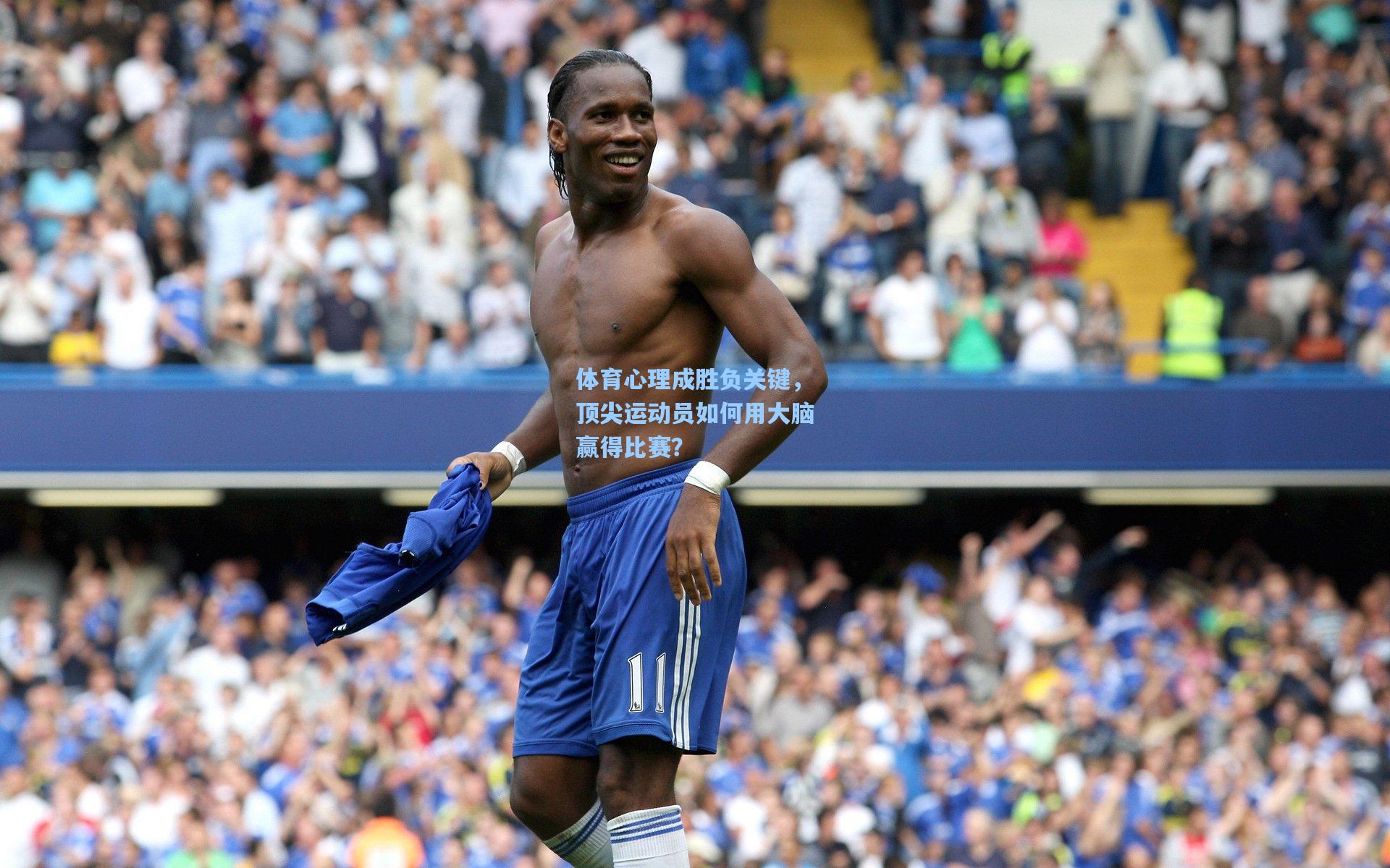 ng体育：体育心理成胜负关键，顶尖运动员如何用大脑赢得比赛？