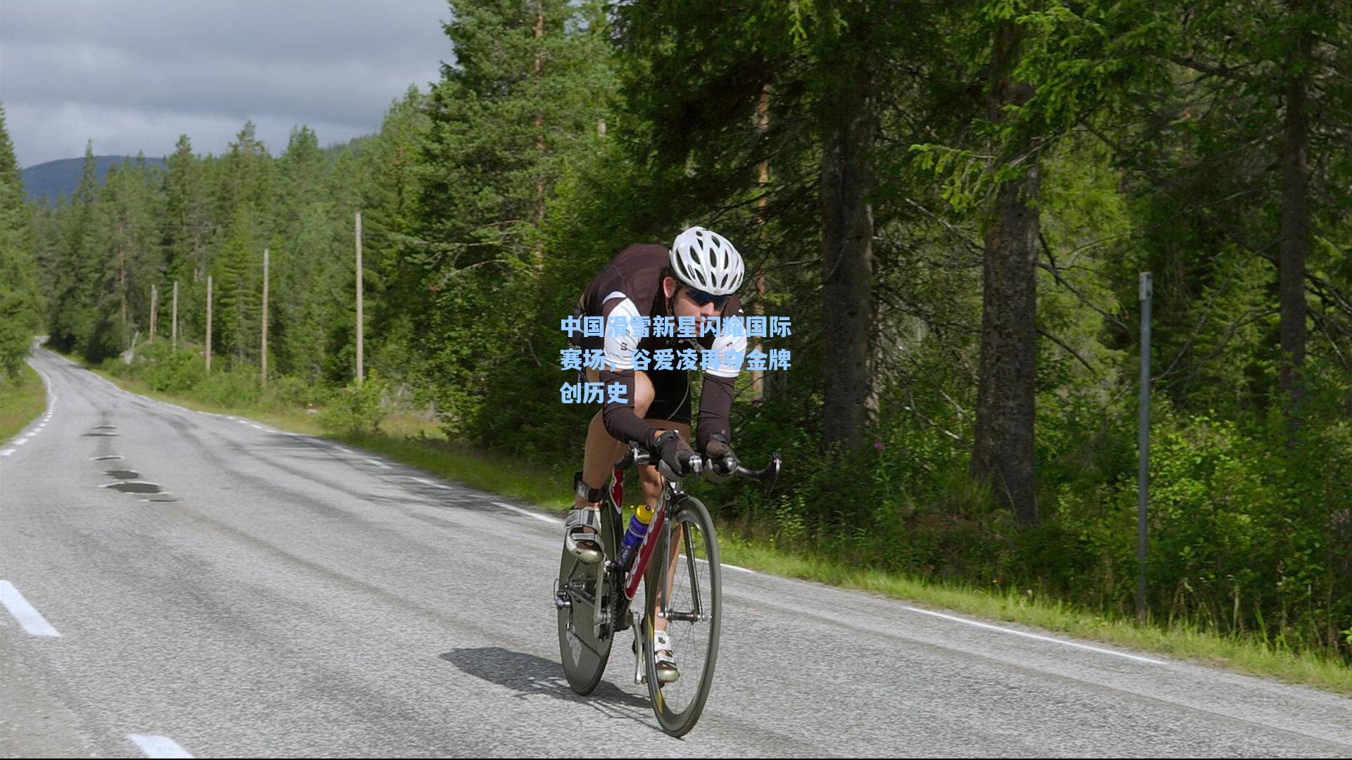 ng体育_中国滑雪新星闪耀国际赛场，谷爱凌再夺金牌创历史