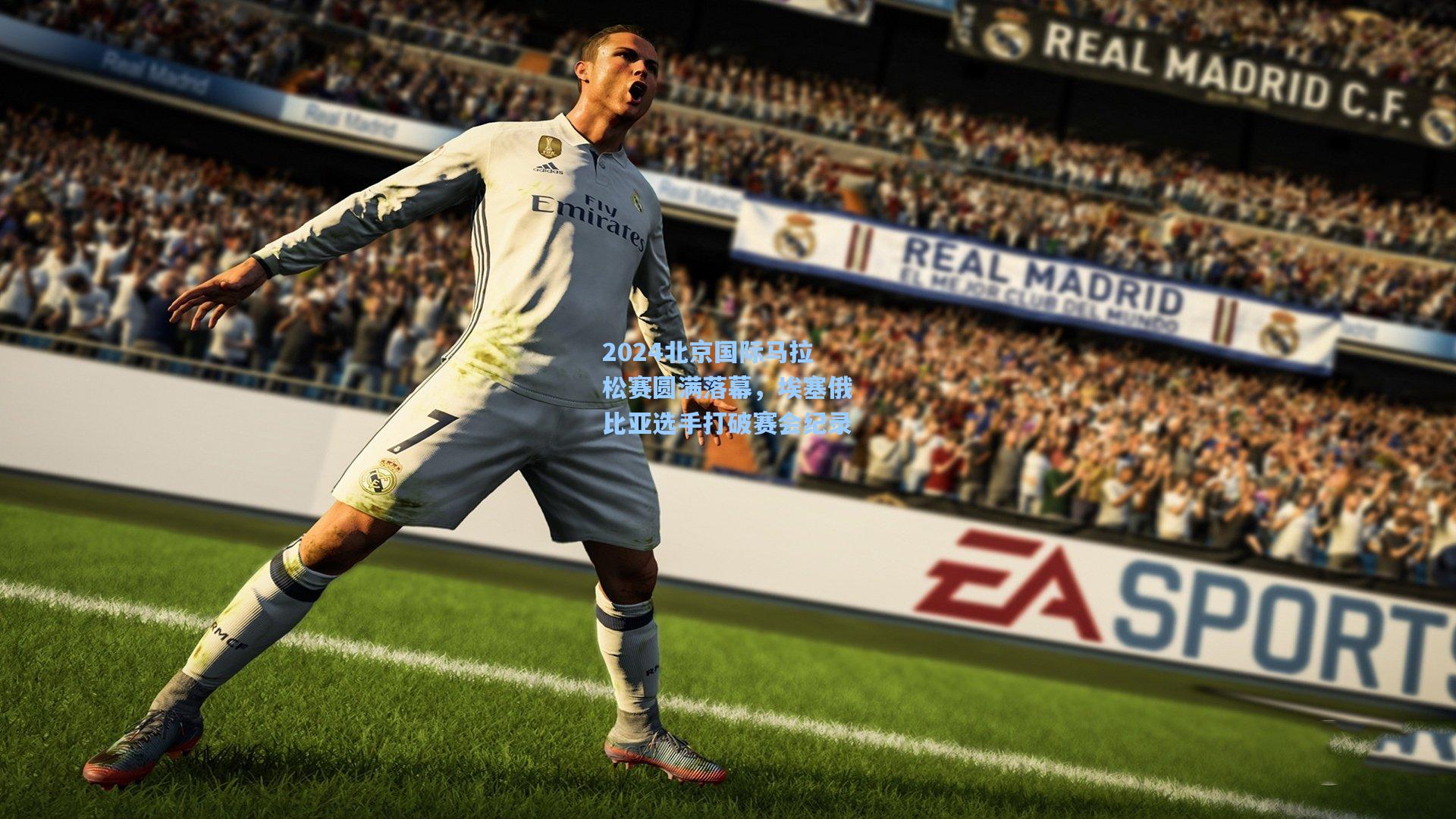 ng体育app：2024北京国际马拉松赛圆满落幕，埃塞俄比亚选手打破赛会纪录