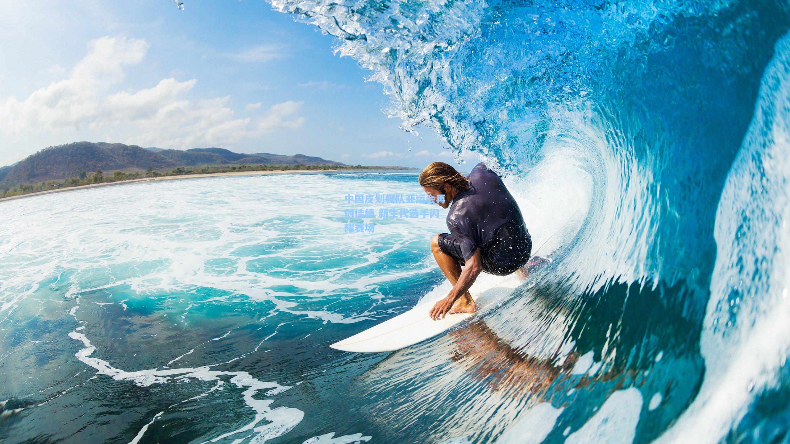 ng体育官网-中国皮划艇队亚运会再创佳绩 新生代选手闪耀赛场