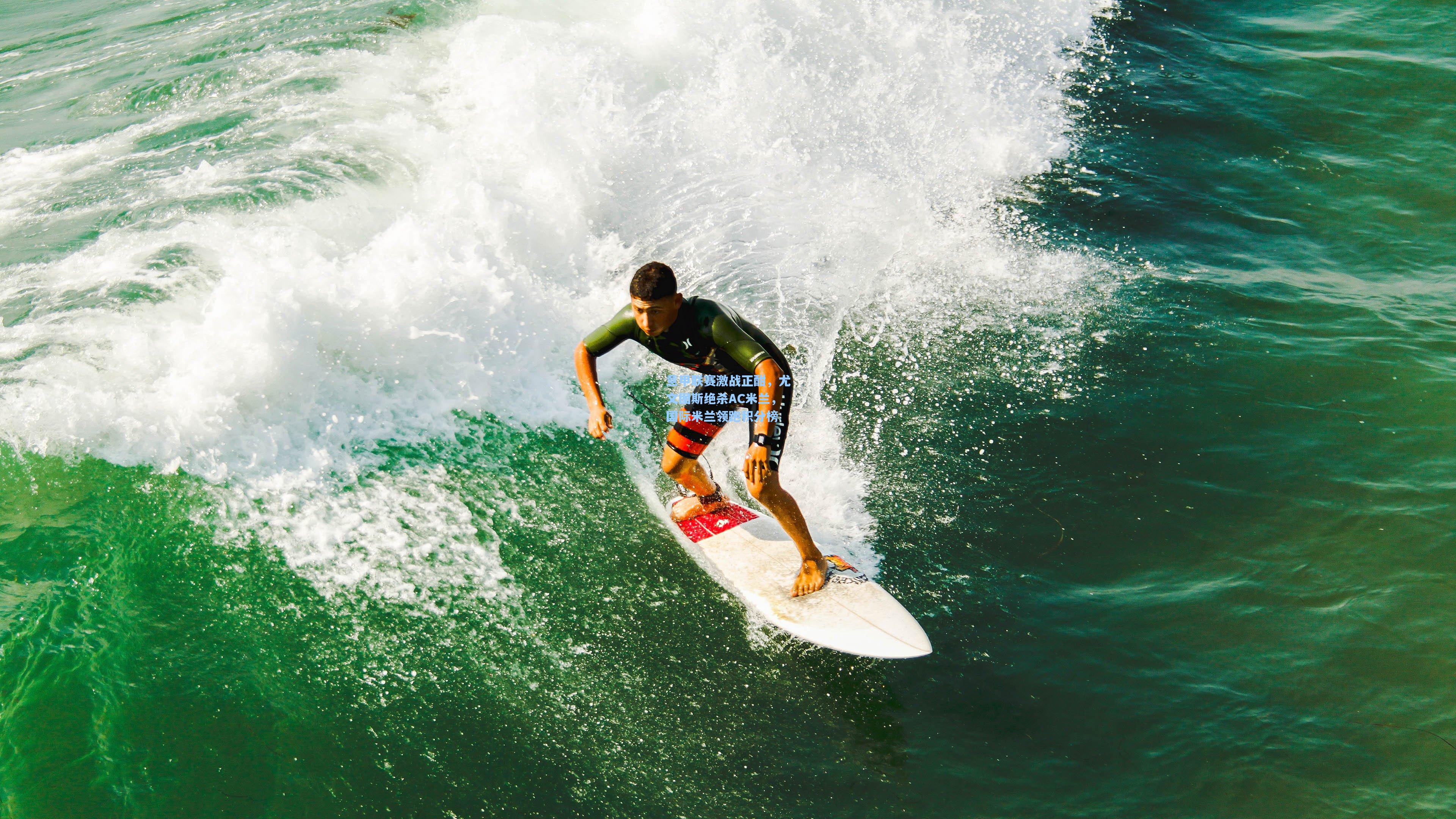 【ng体育官网】意甲联赛激战正酣，尤文图斯绝杀AC米兰，国际米兰领跑积分榜