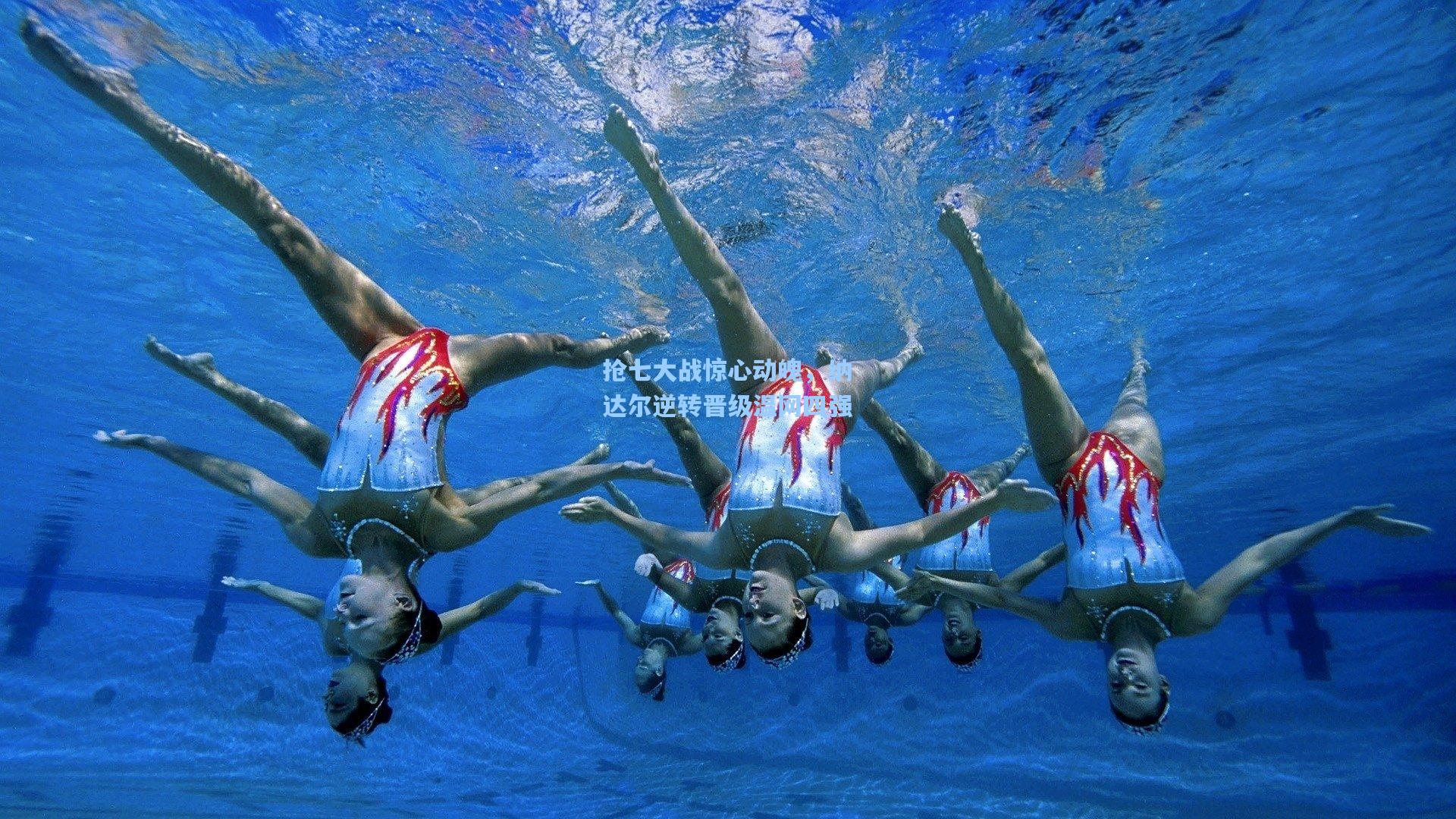 【ng体育下载】抢七大战惊心动魄，纳达尔逆转晋级温网四强