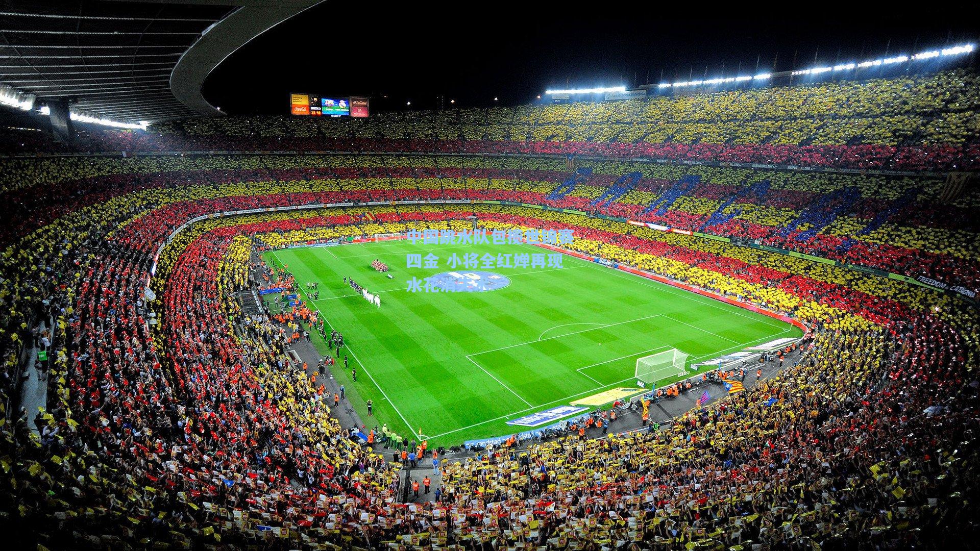 【ng体育下载】中国跳水队包揽世锦赛四金 小将全红婵再现水花消失术