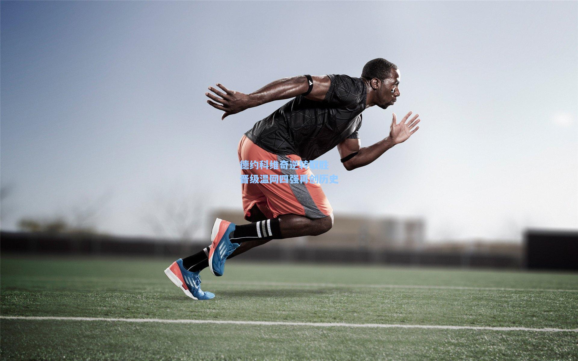 ng体育app|德约科维奇逆转取胜 晋级温网四强再创历史