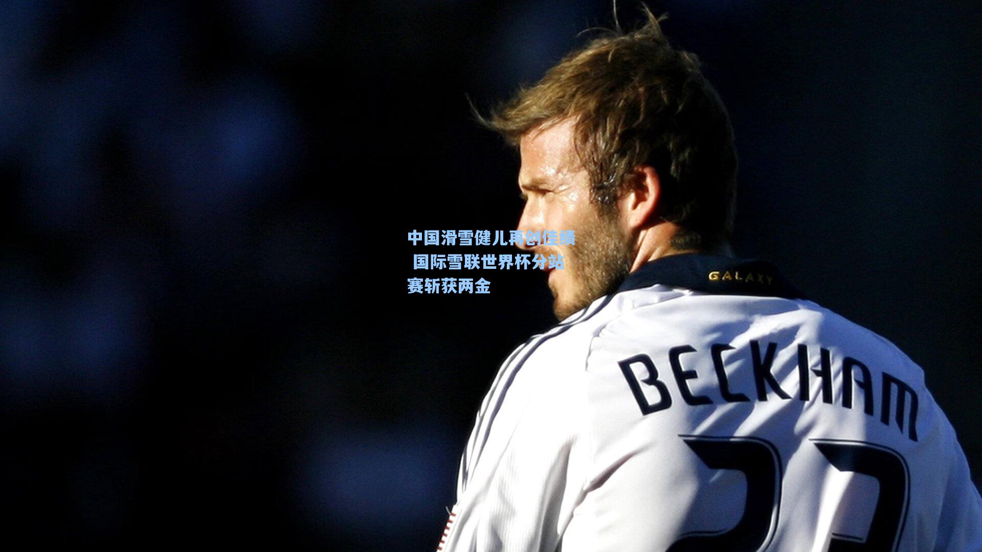 ng体育下载-中国滑雪健儿再创佳绩 国际雪联世界杯分站赛斩获两金