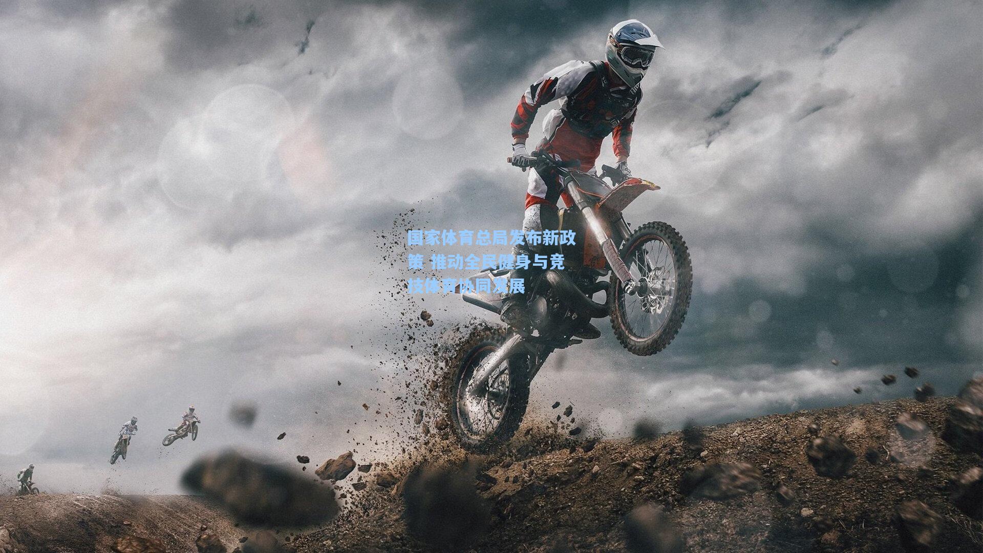 【ng体育】国家体育总局发布新政策 推动全民健身与竞技体育协同发展