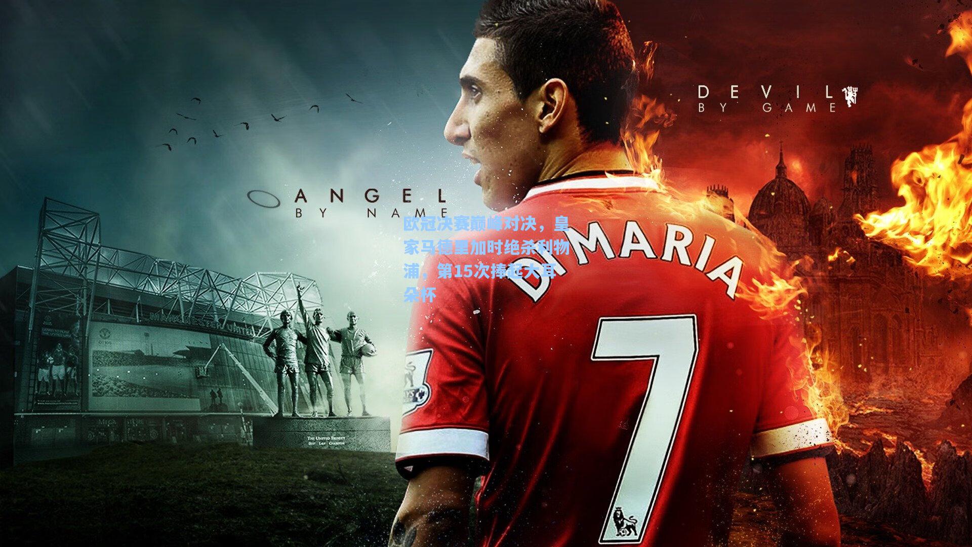 ng体育下载：欧冠决赛巅峰对决，皇家马德里加时绝杀利物浦，第15次捧起大耳朵杯