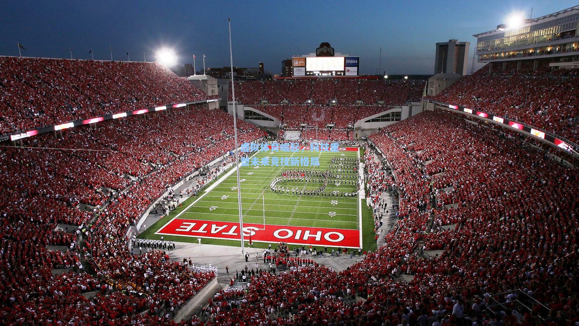 ng体育下载|虚拟体育崛起，科技重塑未来竞技新格局