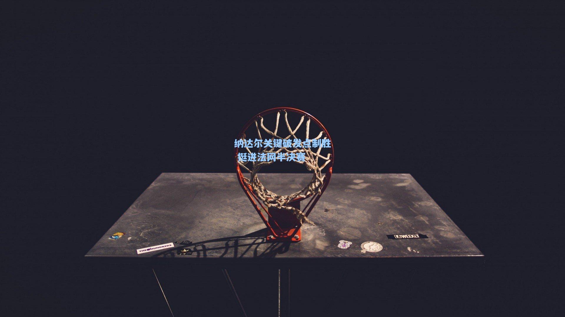 ng体育官网_纳达尔关键破发点制胜 挺进法网半决赛