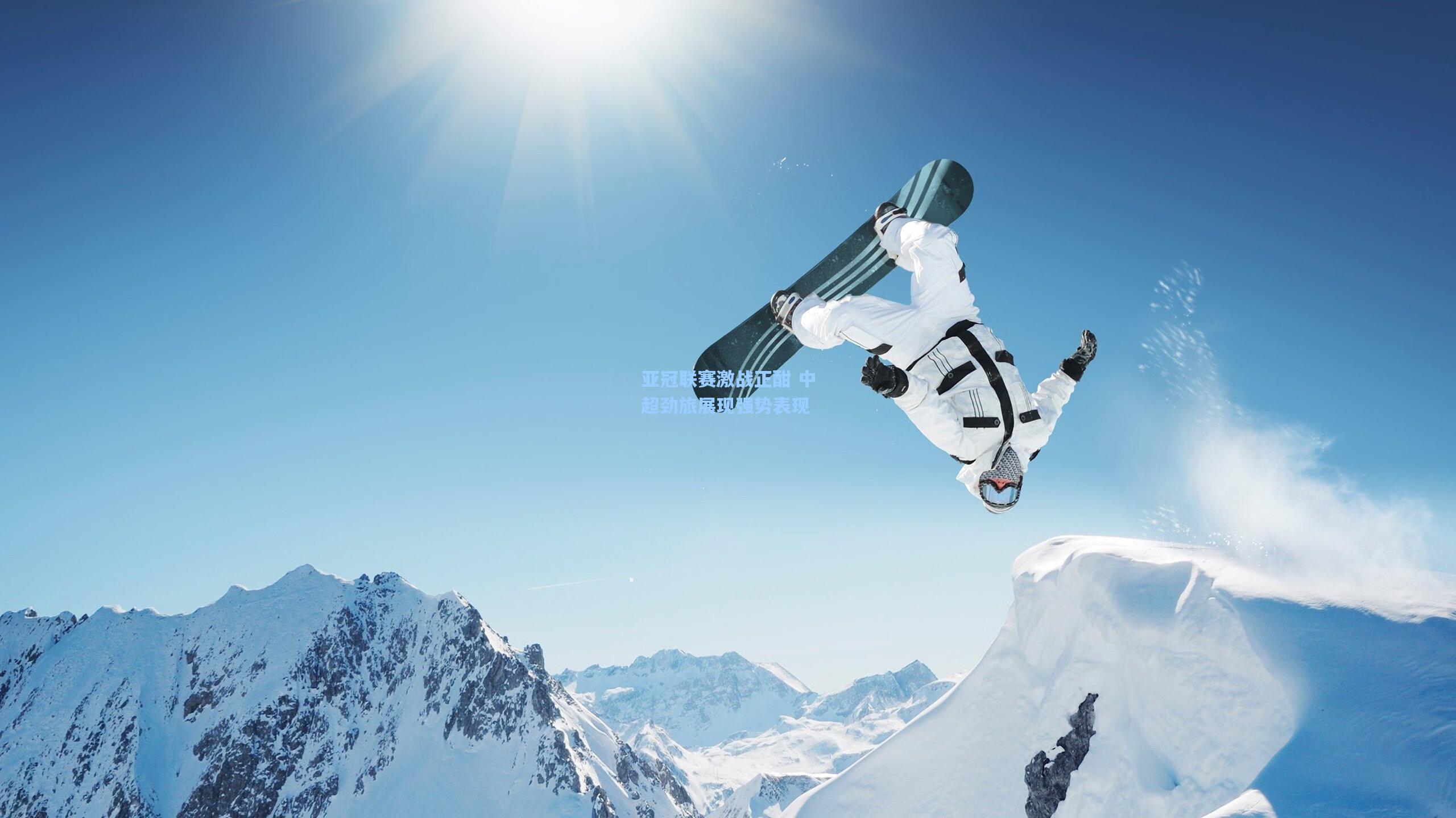 ng体育下载|亚冠联赛激战正酣 中超劲旅展现强势表现