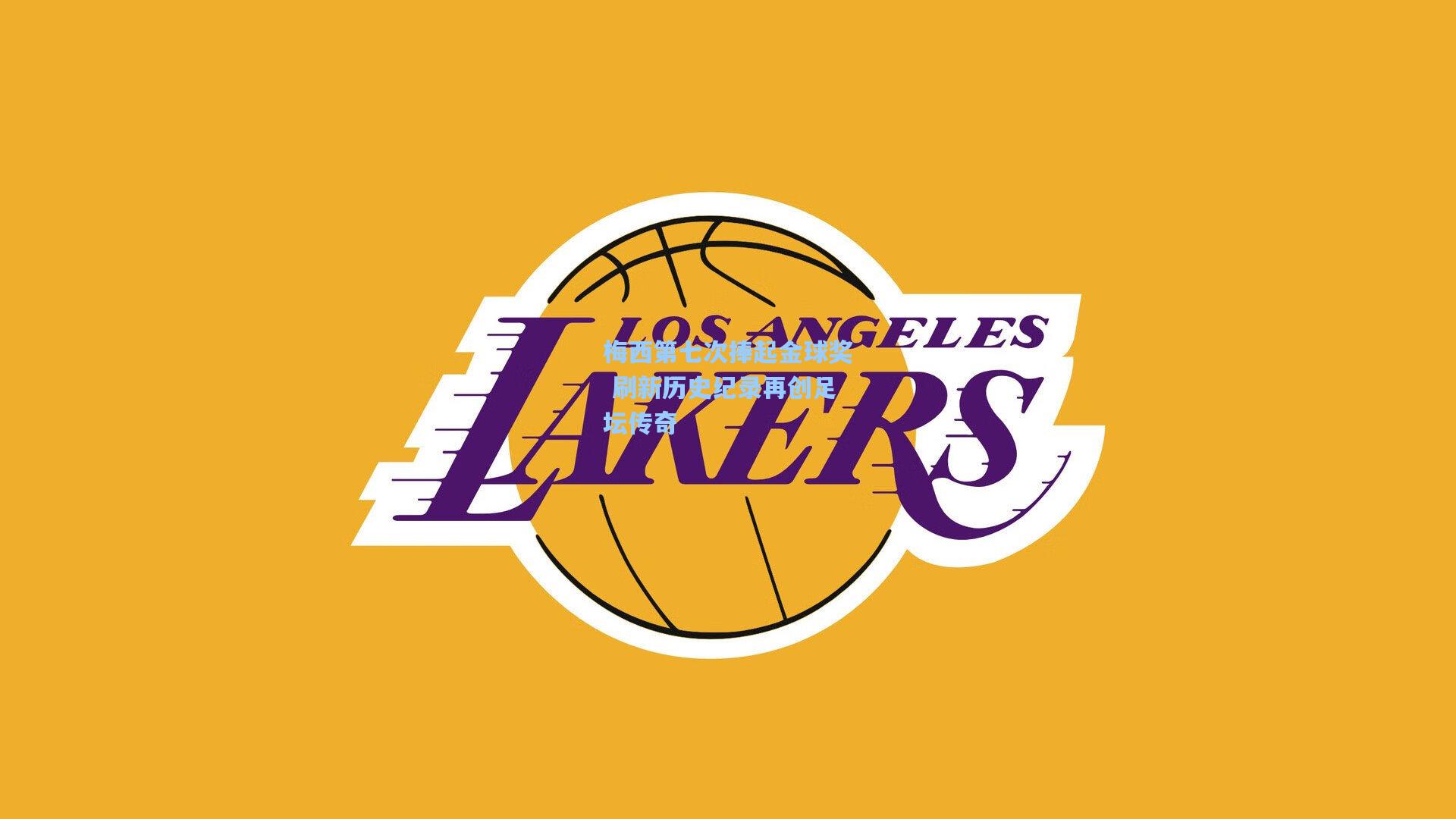 ng体育：梅西第七次捧起金球奖 刷新历史纪录再创足坛传奇