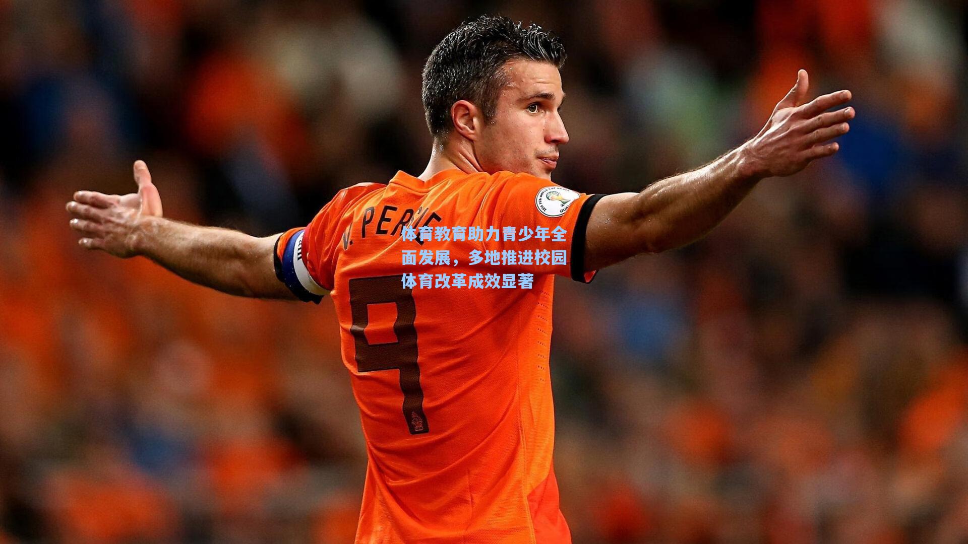 【ng体育】体育教育助力青少年全面发展，多地推进校园体育改革成效显著