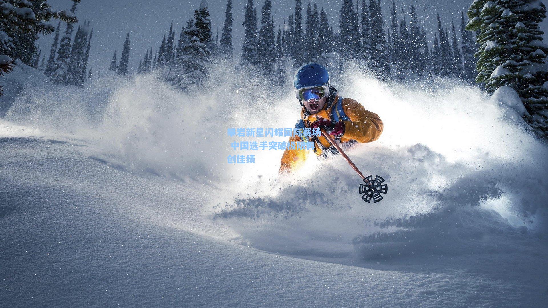 ng体育：攀岩新星闪耀国际赛场 中国选手突破极限再创佳绩