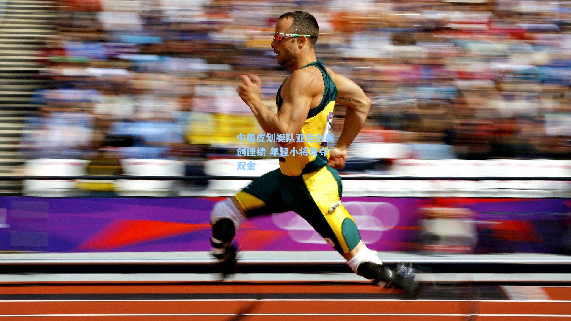 ng体育下载：中国皮划艇队亚运会再创佳绩 年轻小将勇夺双金