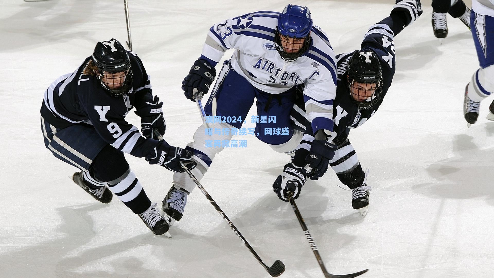 ng体育官网：澳网2024，新星闪耀与传奇续写，网球盛宴再掀高潮