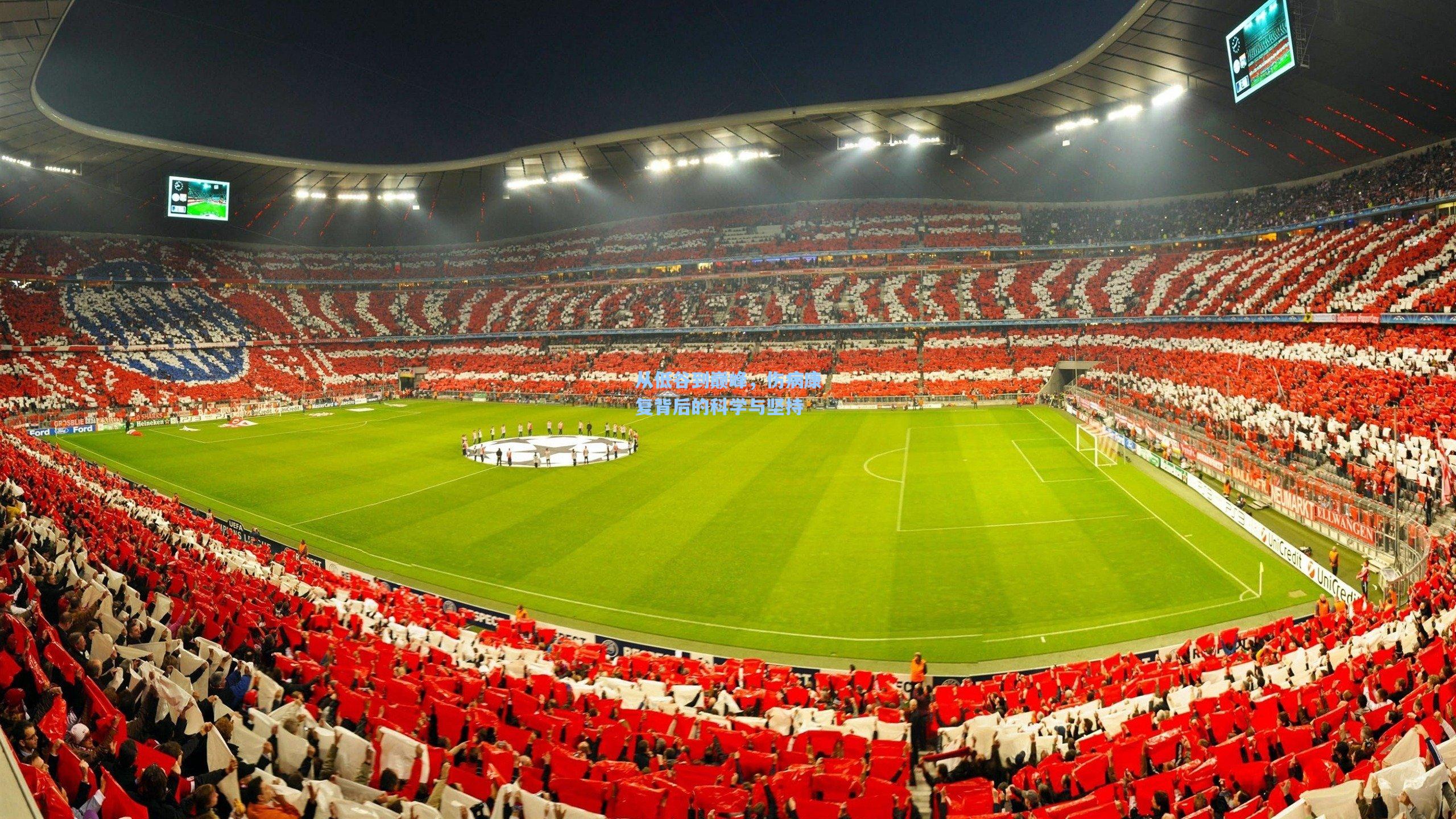 【ng体育下载】从低谷到巅峰，伤病康复背后的科学与坚持