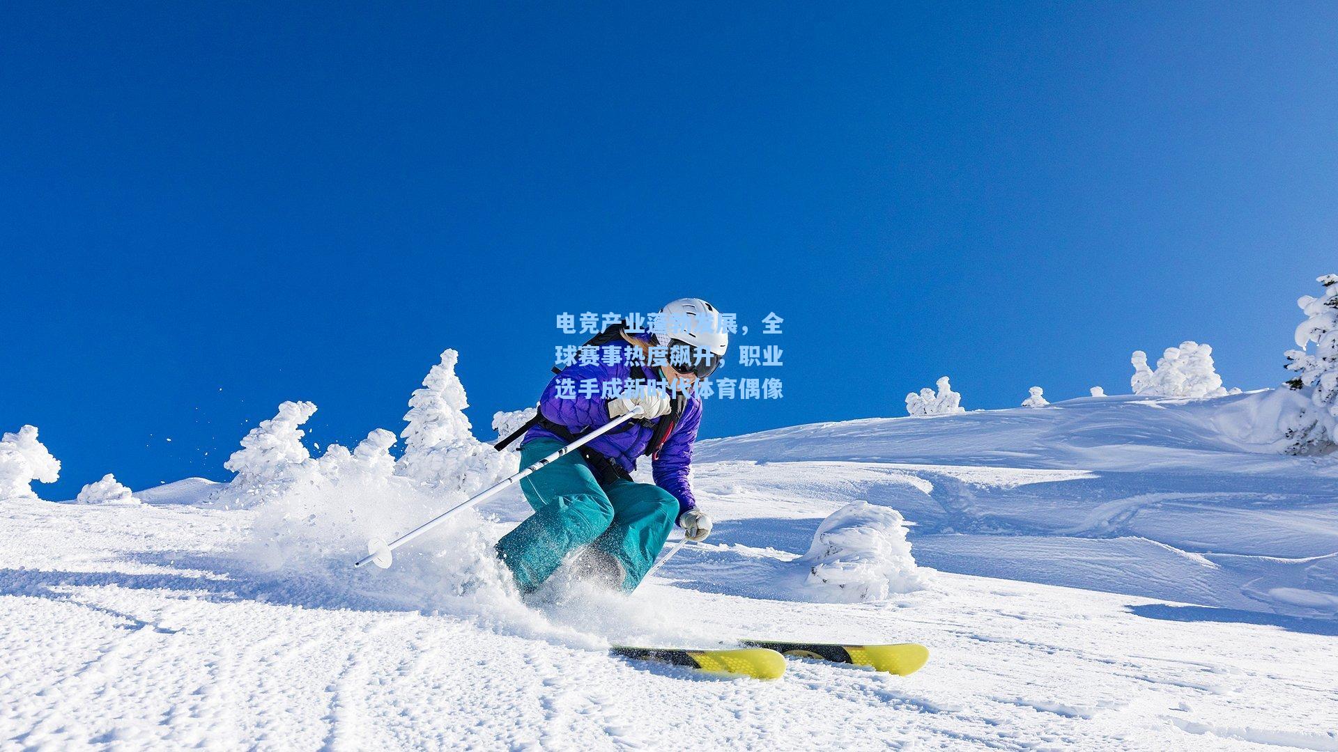 电竞产业蓬勃发展，全球赛事热度飙升，职业选手成新时代体育偶像