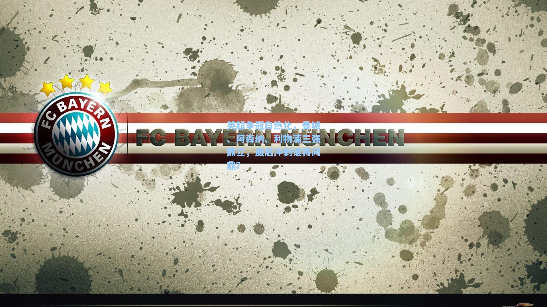 ng体育app|英超争冠白热化，曼城、阿森纳、利物浦三强鼎立，最后冲刺谁将问鼎？