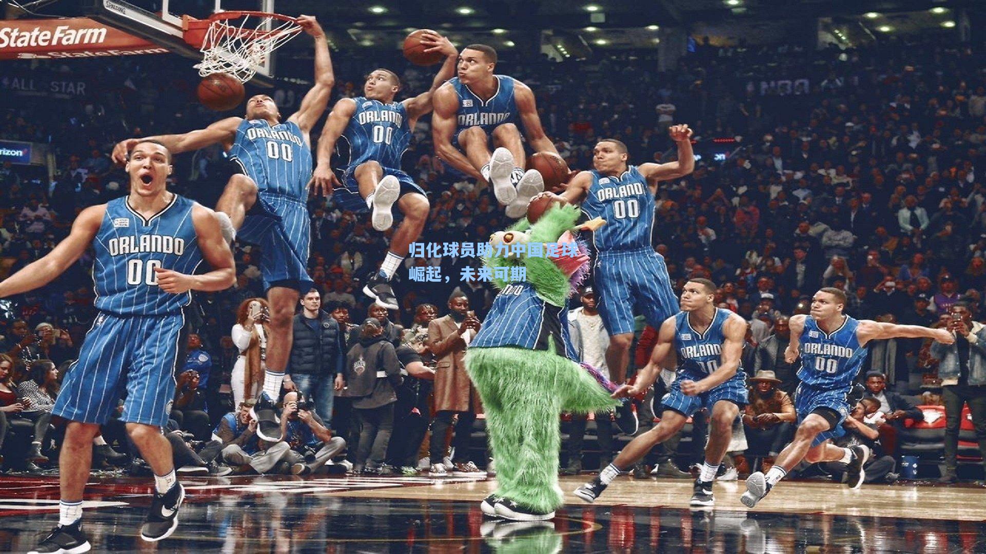 ng体育官网-归化球员助力中国足球崛起，未来可期