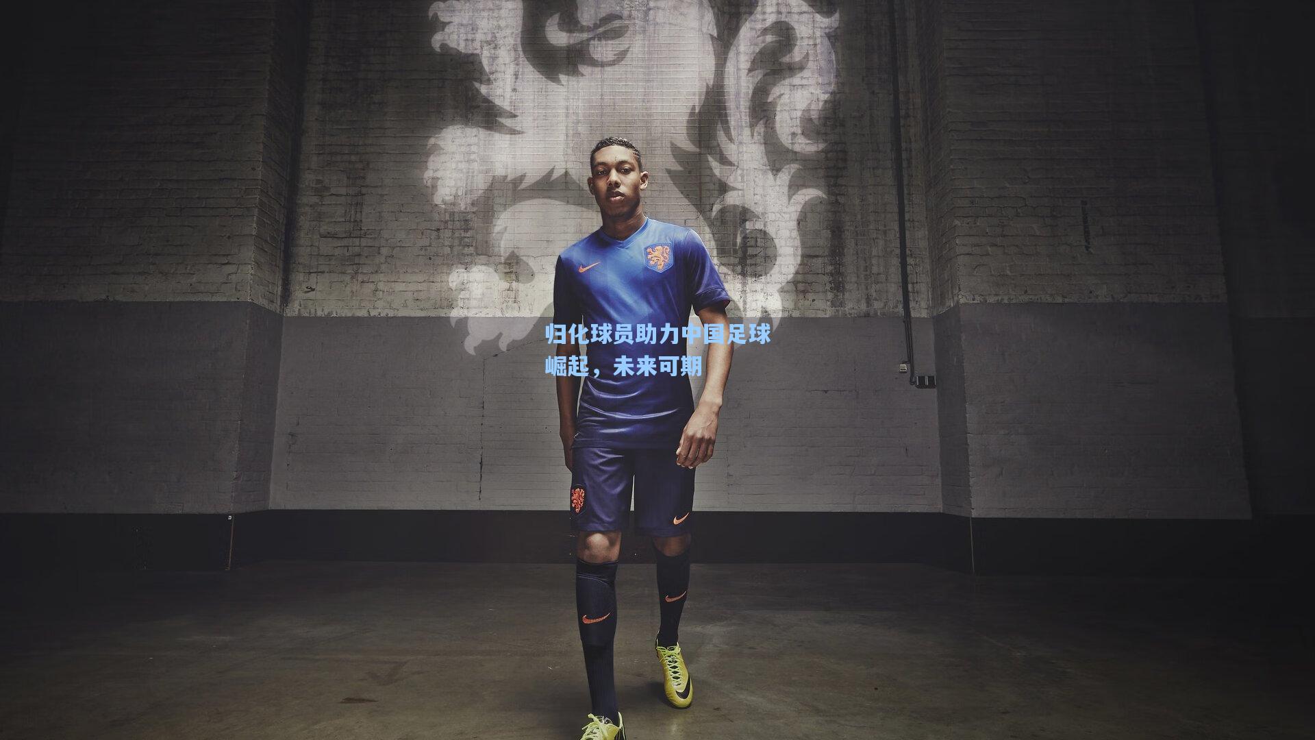ng体育下载-归化球员助力中国足球崛起，未来可期
