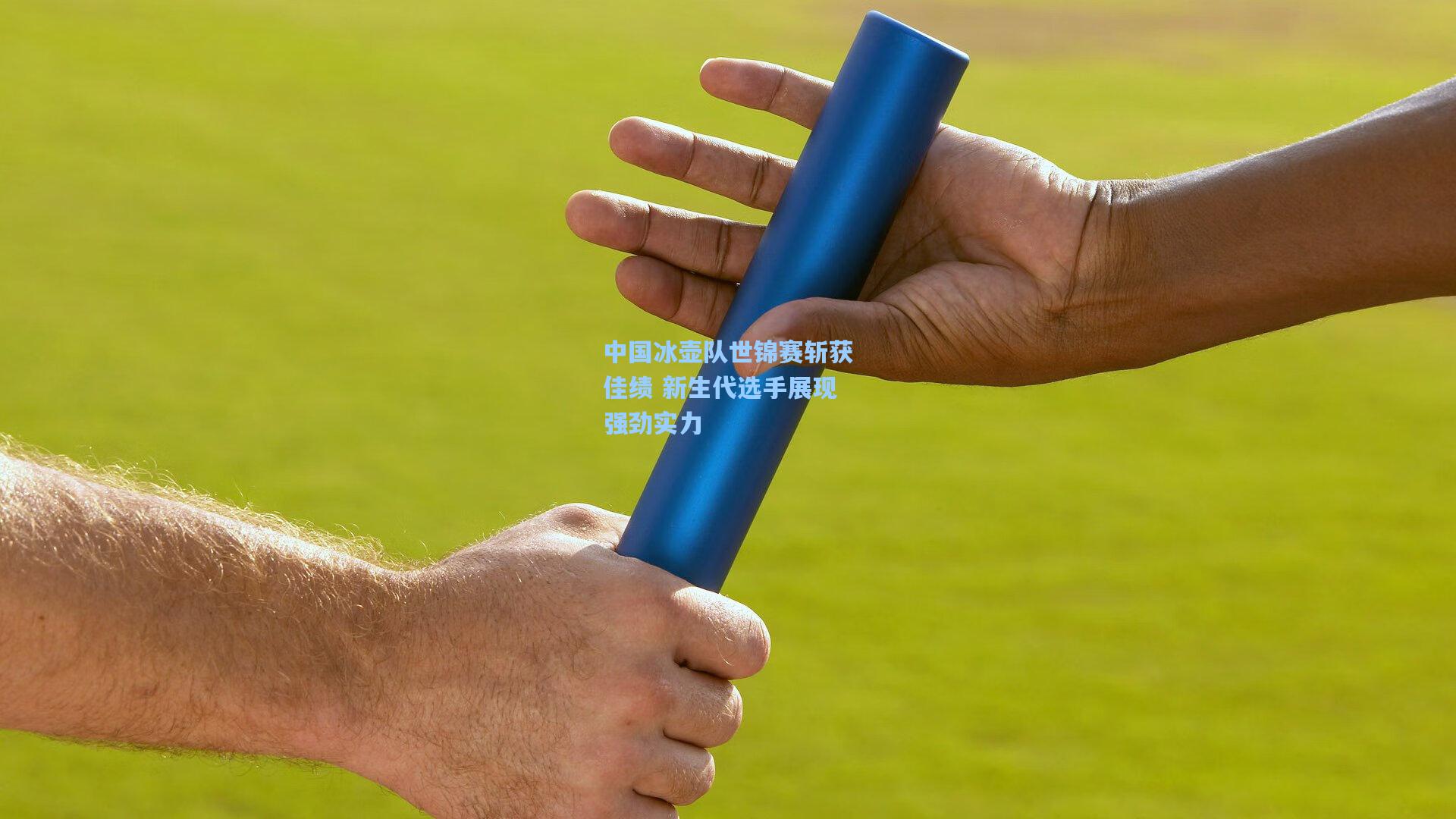 ng体育官网-中国冰壶队世锦赛斩获佳绩 新生代选手展现强劲实力