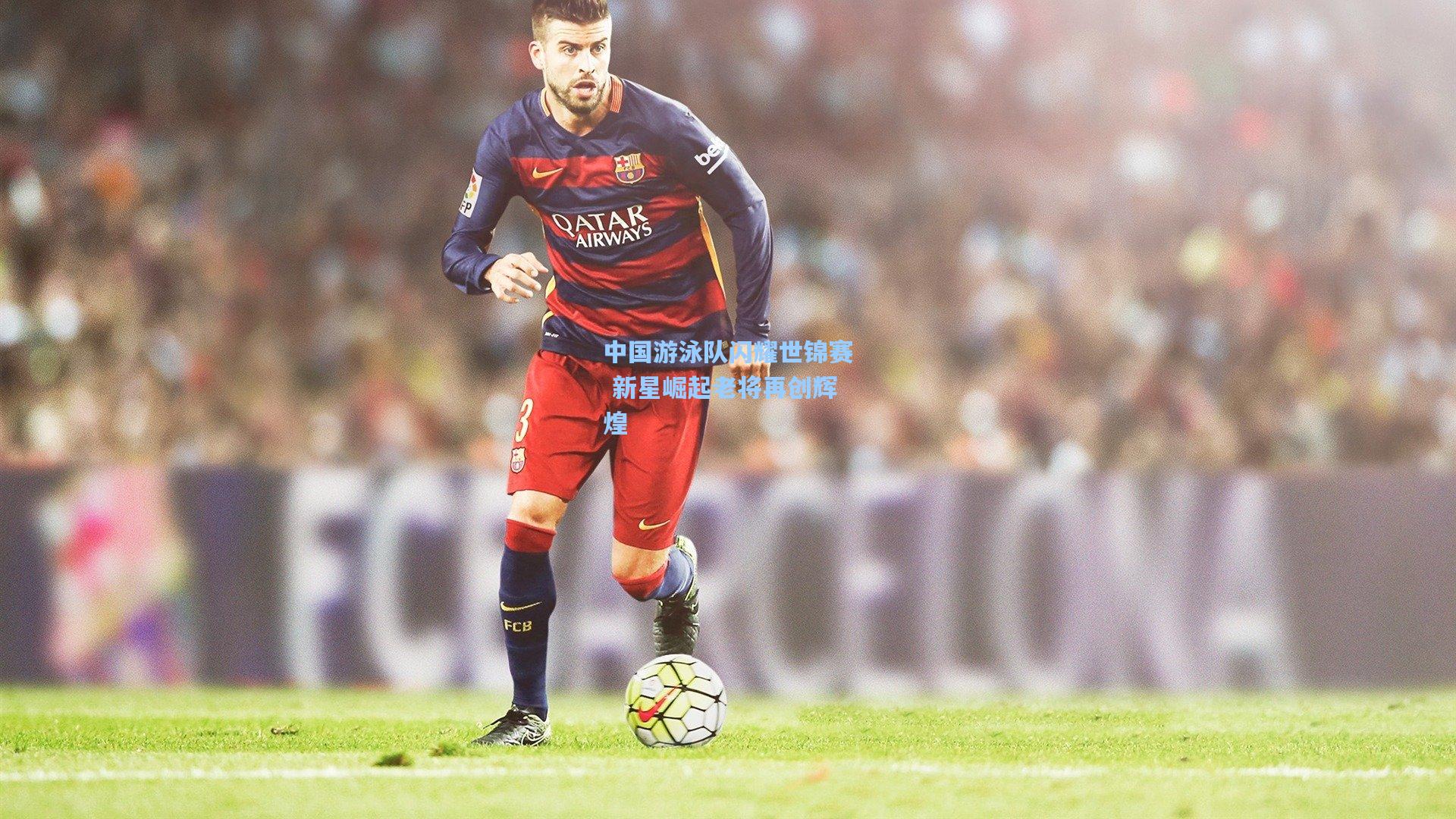 ng体育app|中国游泳队闪耀世锦赛 新星崛起老将再创辉煌