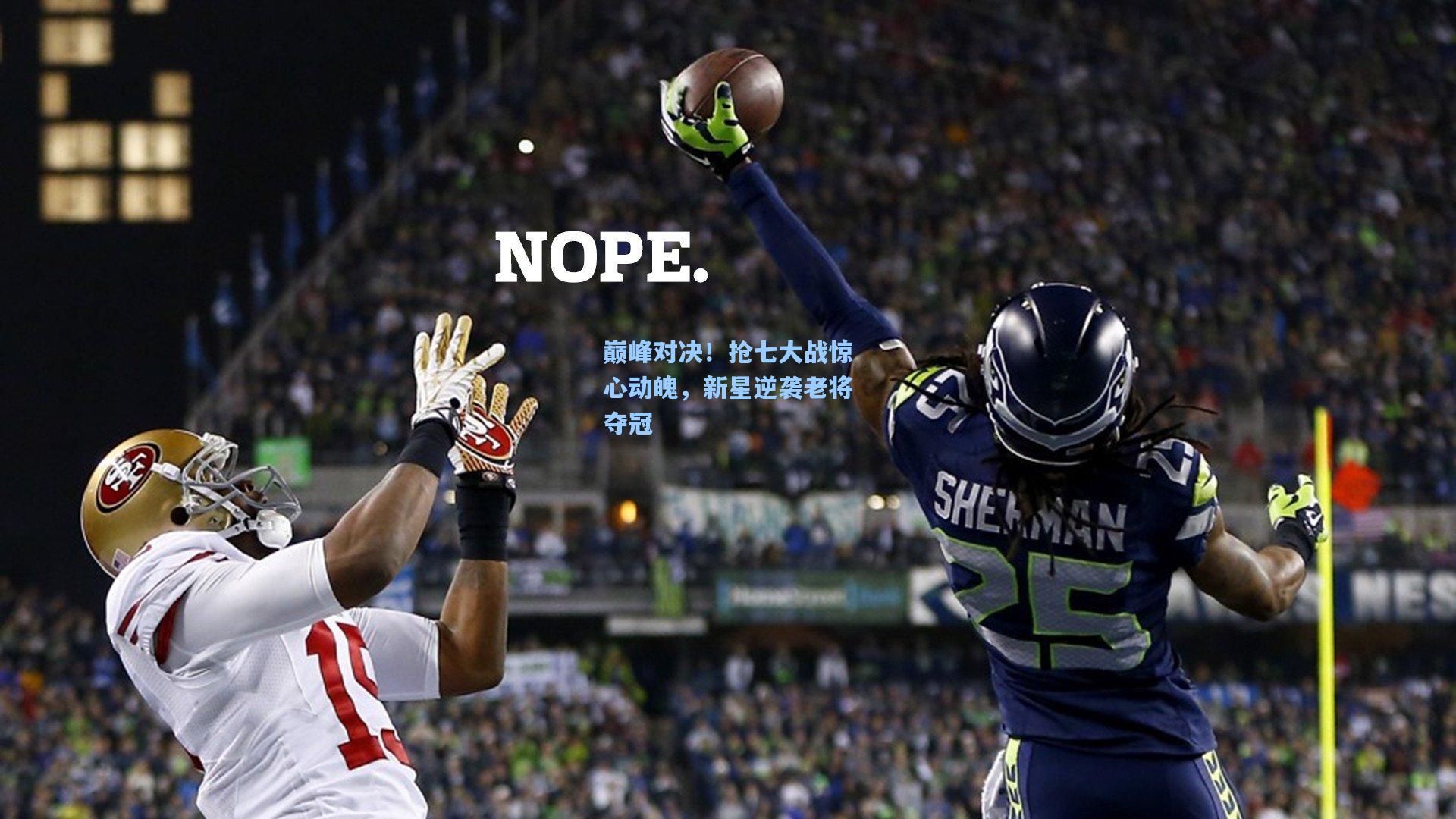 ng体育下载-巅峰对决!抢七大战惊心动魄,新星逆袭老将夺冠
