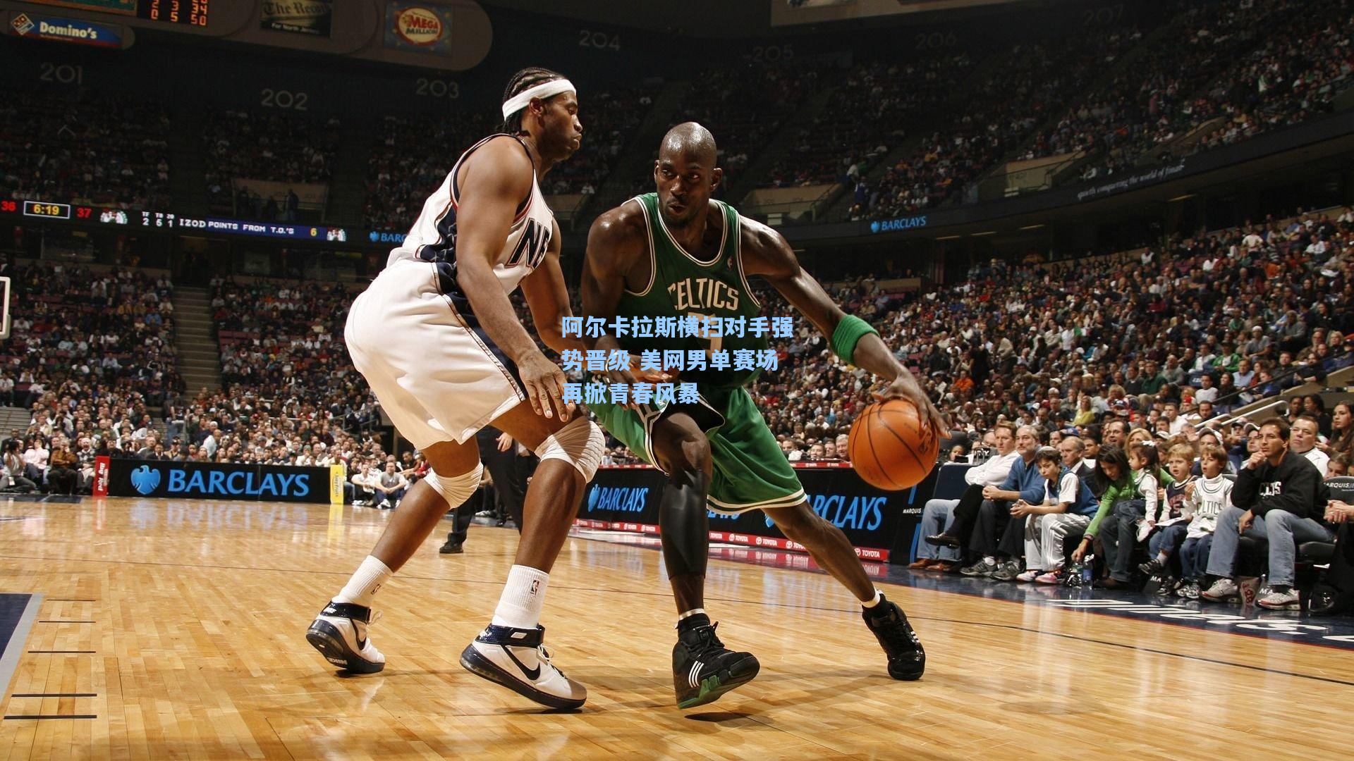 阿尔卡拉斯横扫对手强势晋级 美网男单赛场再掀青春风暴