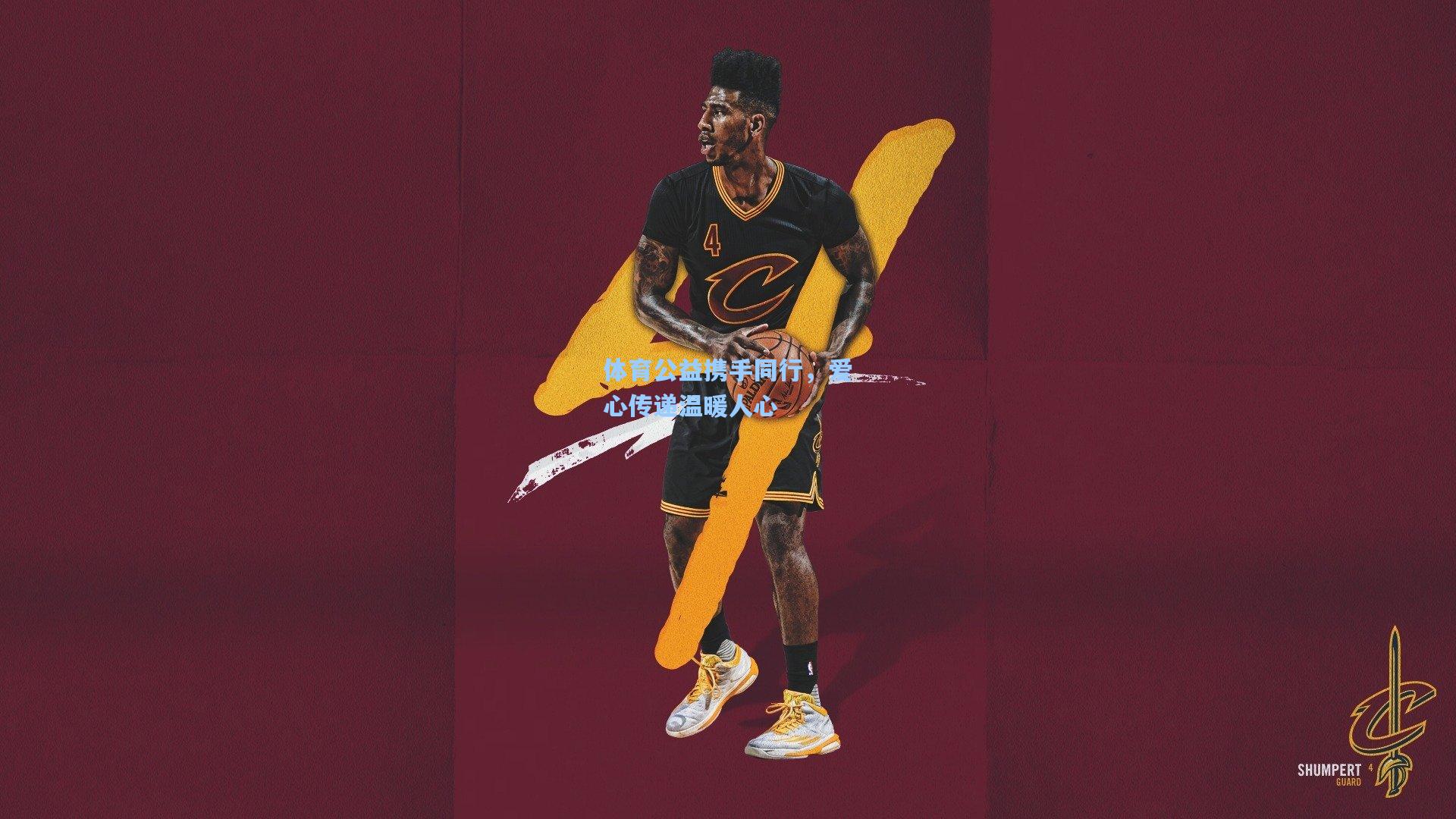 ng体育app|体育公益携手同行，爱心传递温暖人心