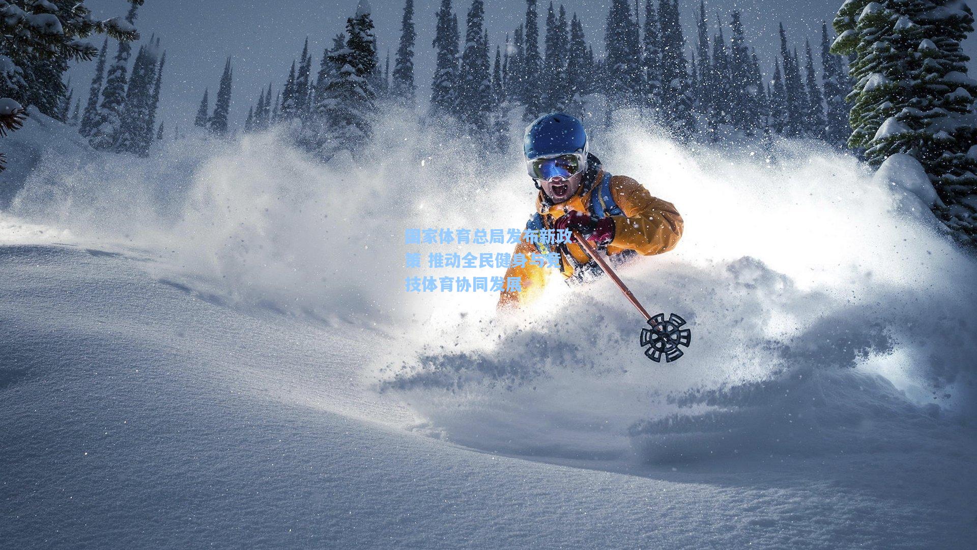 ng体育下载_国家体育总局发布新政策 推动全民健身与竞技体育协同发展