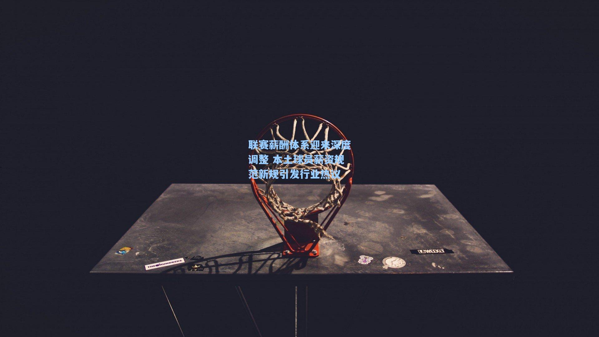 ng体育|联赛薪酬体系迎来深度调整 本土球员薪资规范新规引发行业热议