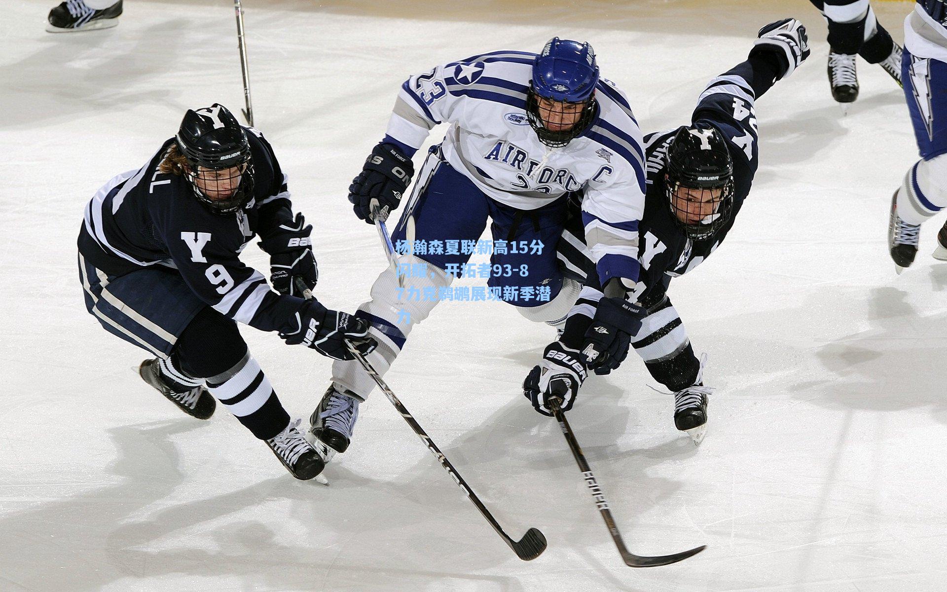 ng体育下载_杨瀚森夏联新高15分闪耀，开拓者93-87力克鹈鹕展现新季潜力