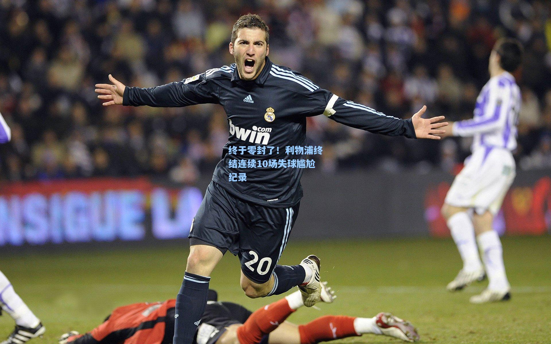 ng体育官网_终于零封了！利物浦终结连续10场失球尴尬纪录