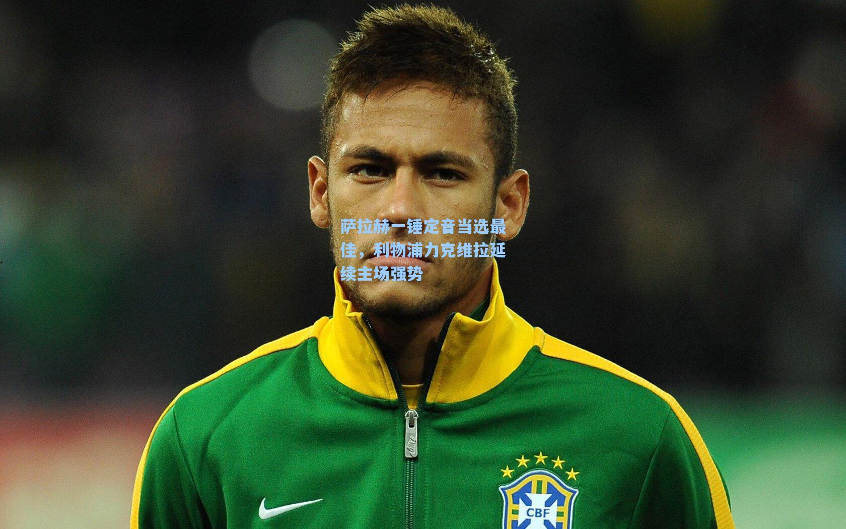 ng体育app|萨拉赫一锤定音当选最佳，利物浦力克维拉延续主场强势