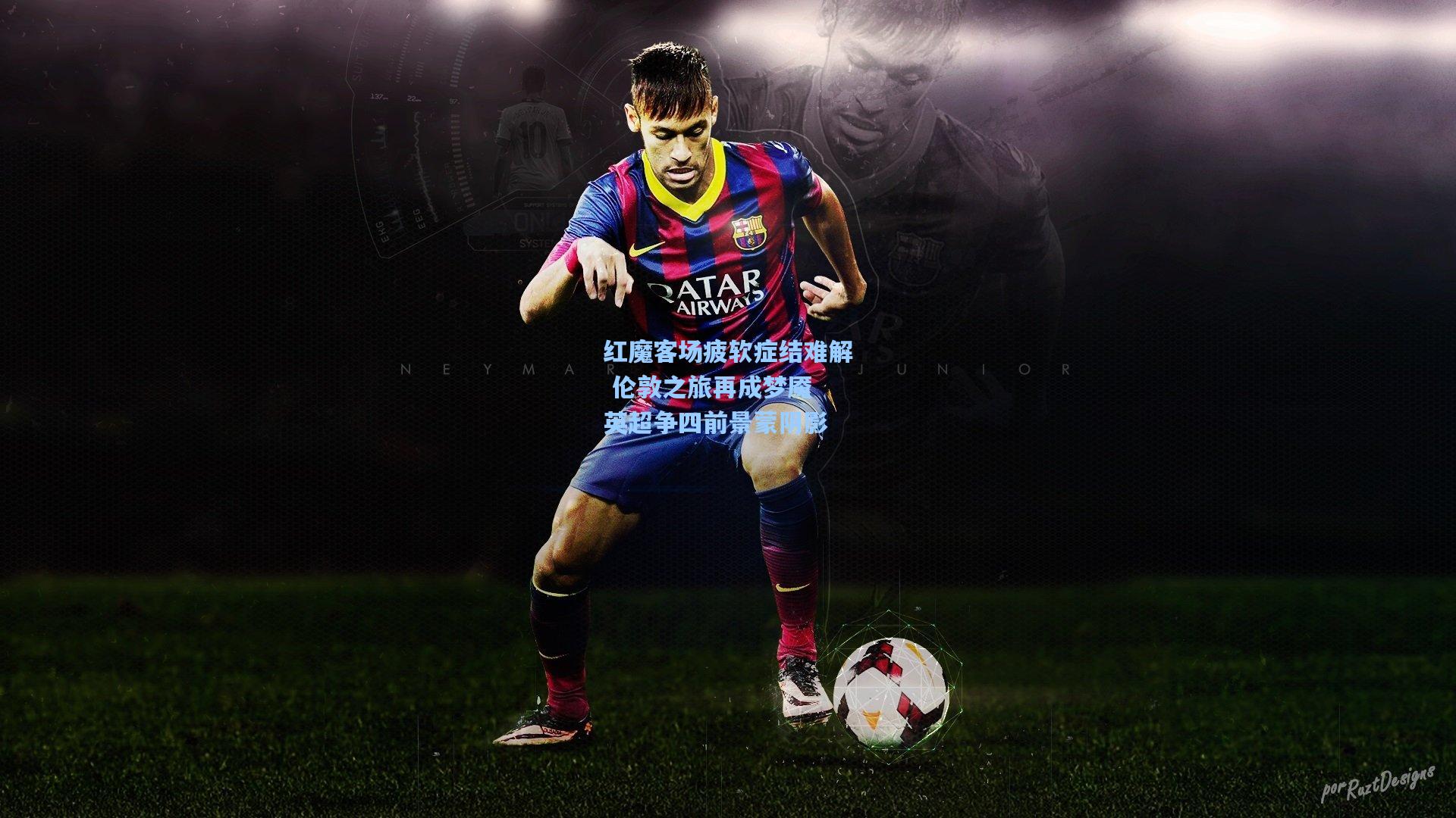 ng体育官网_红魔客场疲软症结难解 伦敦之旅再成梦魇 英超争四前景蒙阴影