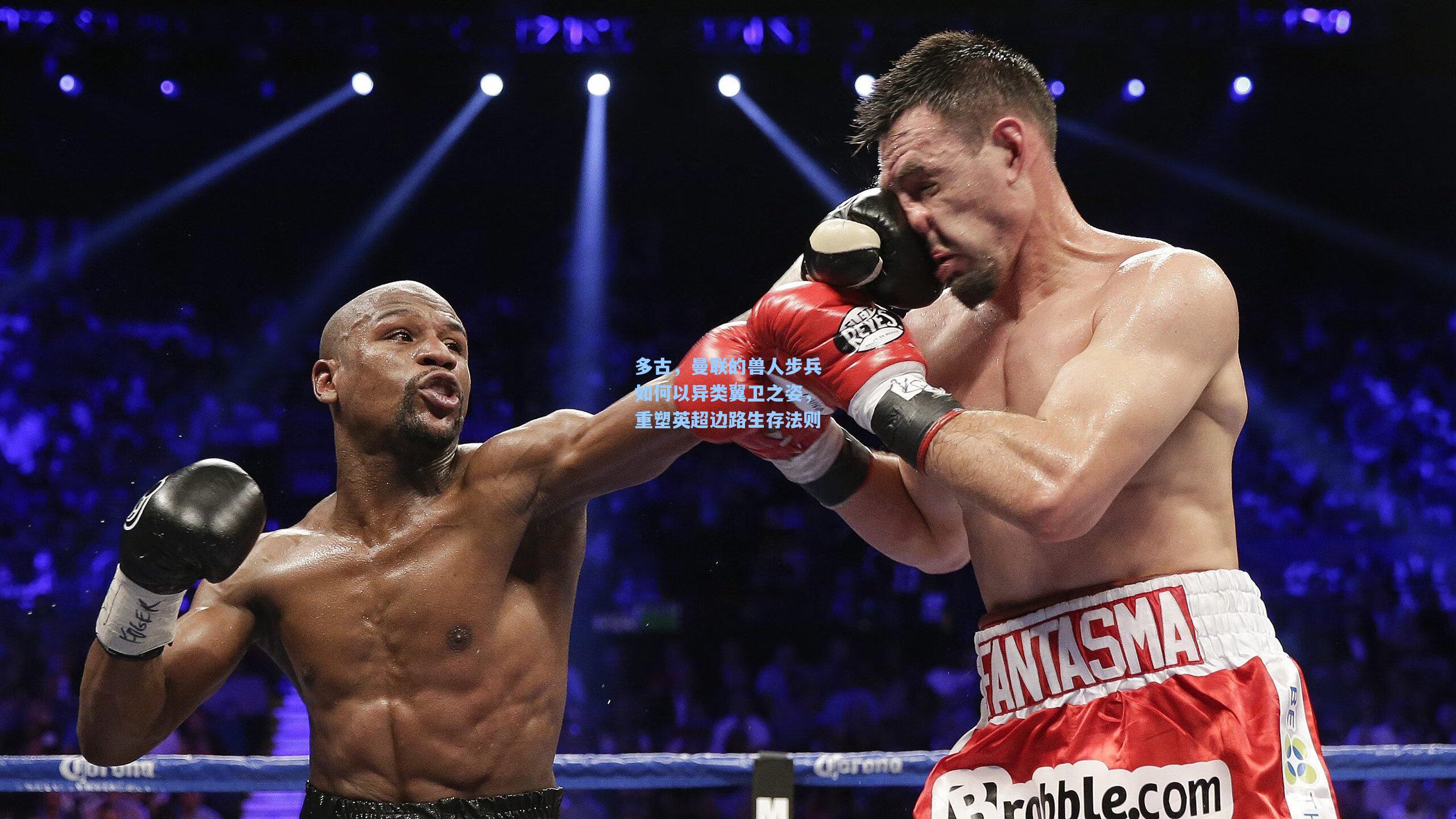 ng体育app|多古，曼联的兽人步兵如何以异类翼卫之姿，重塑英超边路生存法则