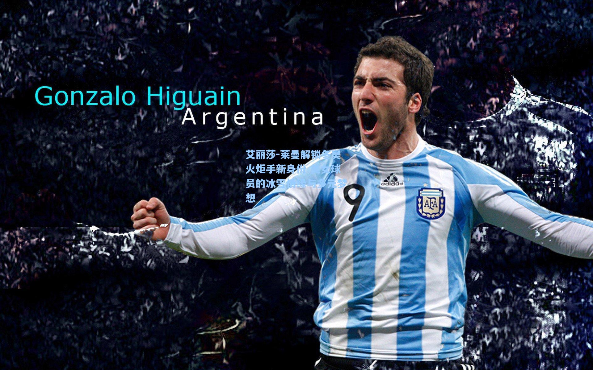 ng体育app_艾丽莎-莱曼解锁冬奥火炬手新身份 美女球员的冰雪情缘与多元梦想