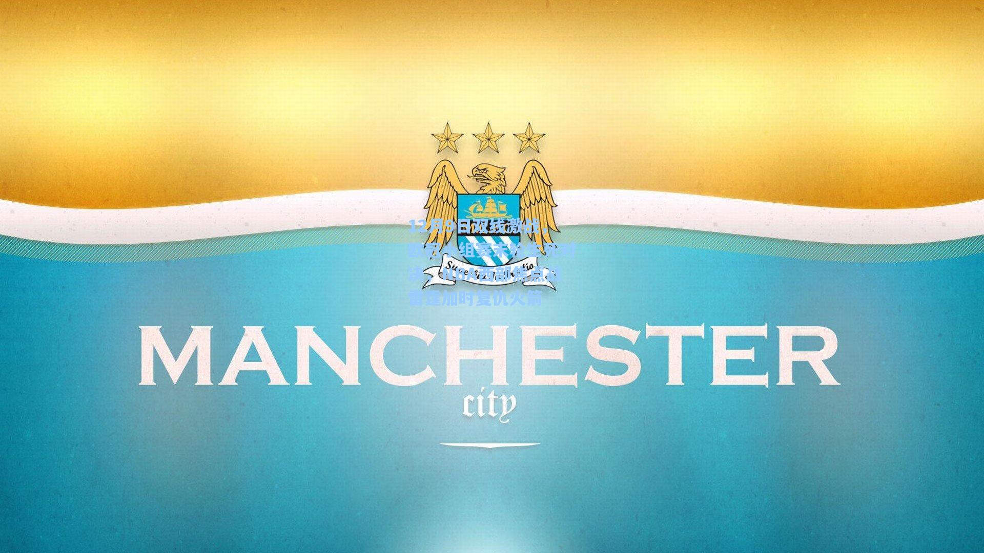 【ng体育下载】12月9日双线激战，欧冠小组赛末轮生死对决，NBA西部焦点战雷霆加时复仇火箭