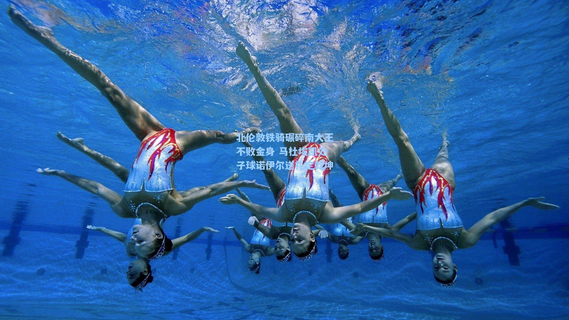 【ng体育】北伦敦铁骑碾碎南大王不败金身 马杜埃凯处子球诺伊尔送礼定乾坤