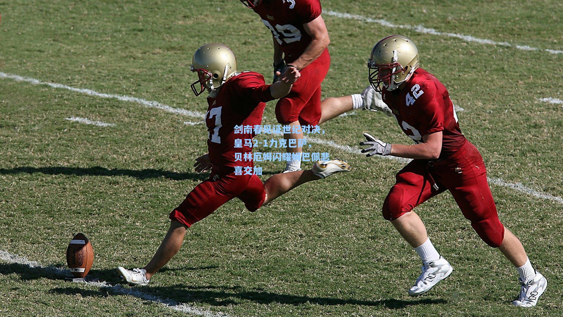 【ng体育】剑南春见证世纪对决，皇马2-1力克巴萨，贝林厄姆闪耀姆巴佩悲喜交加