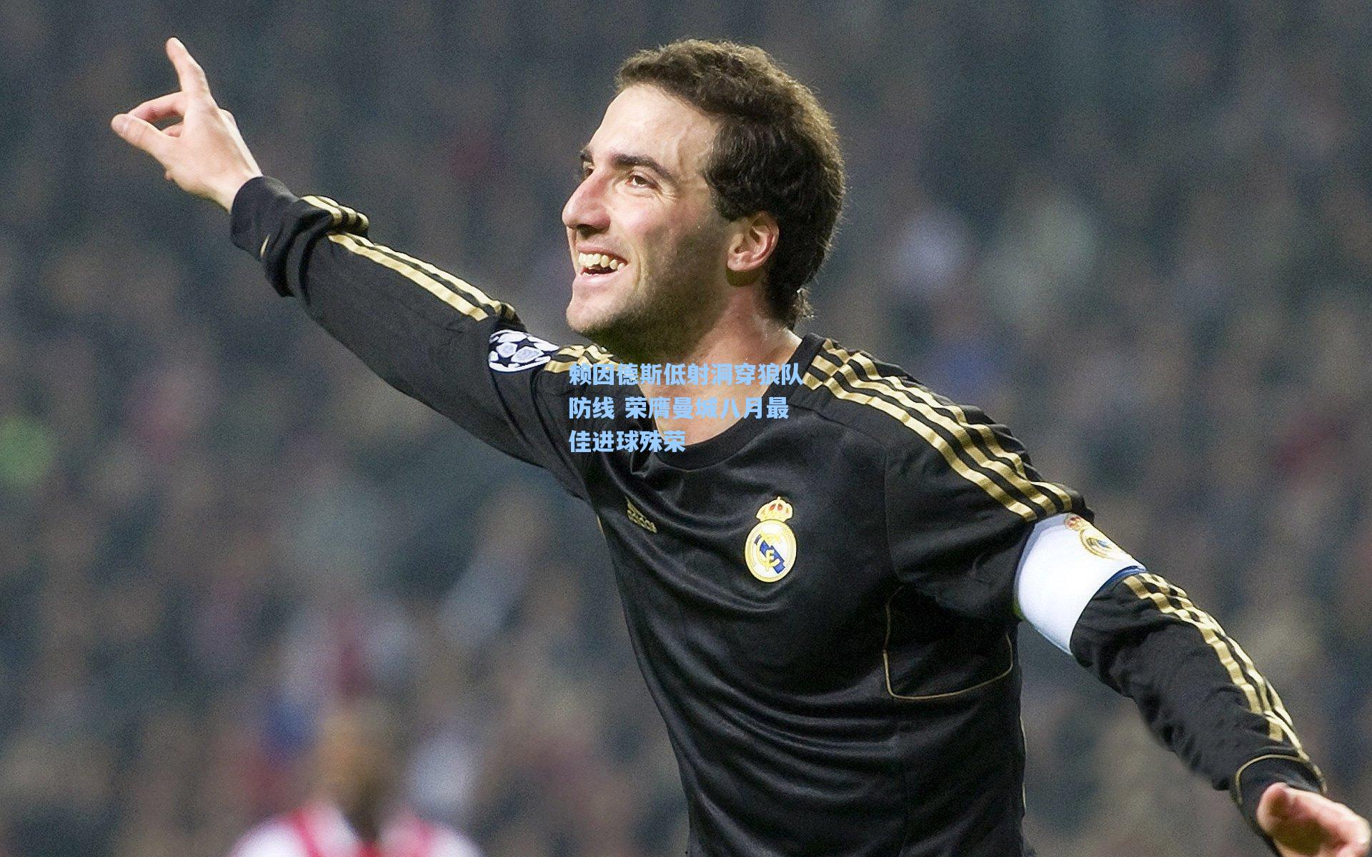 ng体育官网_赖因德斯低射洞穿狼队防线 荣膺曼城八月最佳进球殊荣