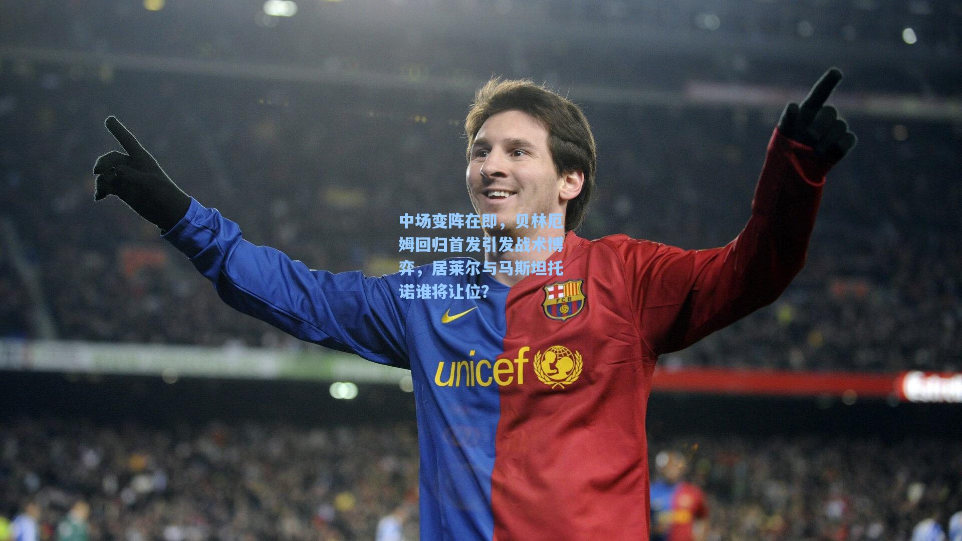 ng体育app_中场变阵在即，贝林厄姆回归首发引发战术博弈，居莱尔与马斯坦托诺谁将让位？