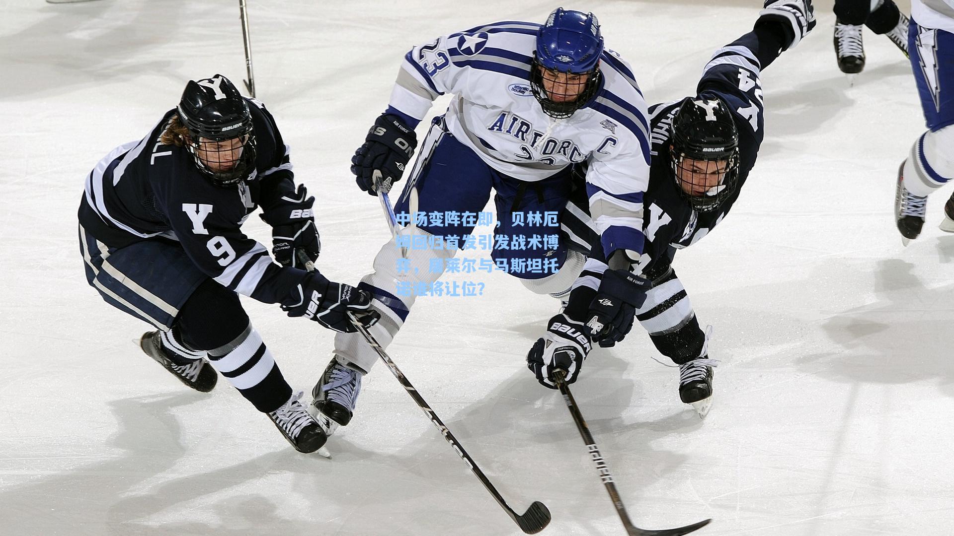 中场变阵在即，贝林厄姆回归首发引发战术博弈，居莱尔与马斯坦托诺谁将让位？