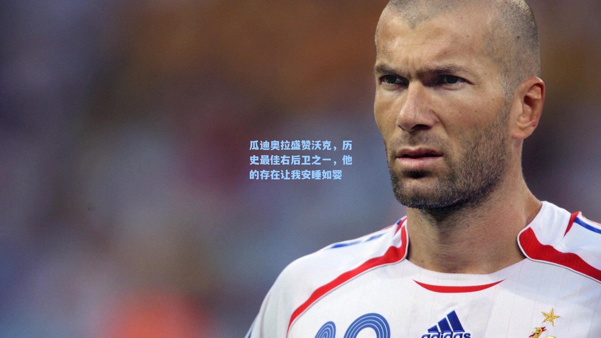 ng体育官网|瓜迪奥拉盛赞沃克，历史最佳右后卫之一，他的存在让我安睡如婴