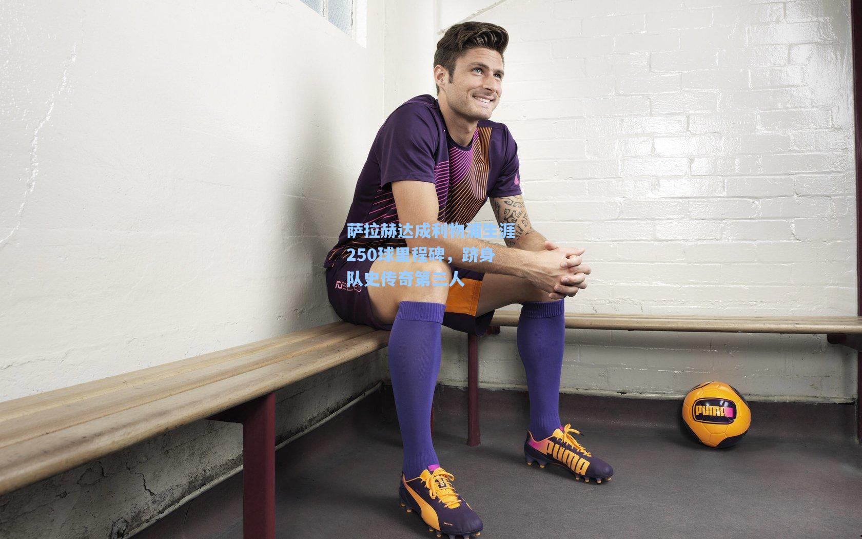 ng体育下载_萨拉赫达成利物浦生涯250球里程碑，跻身队史传奇第三人