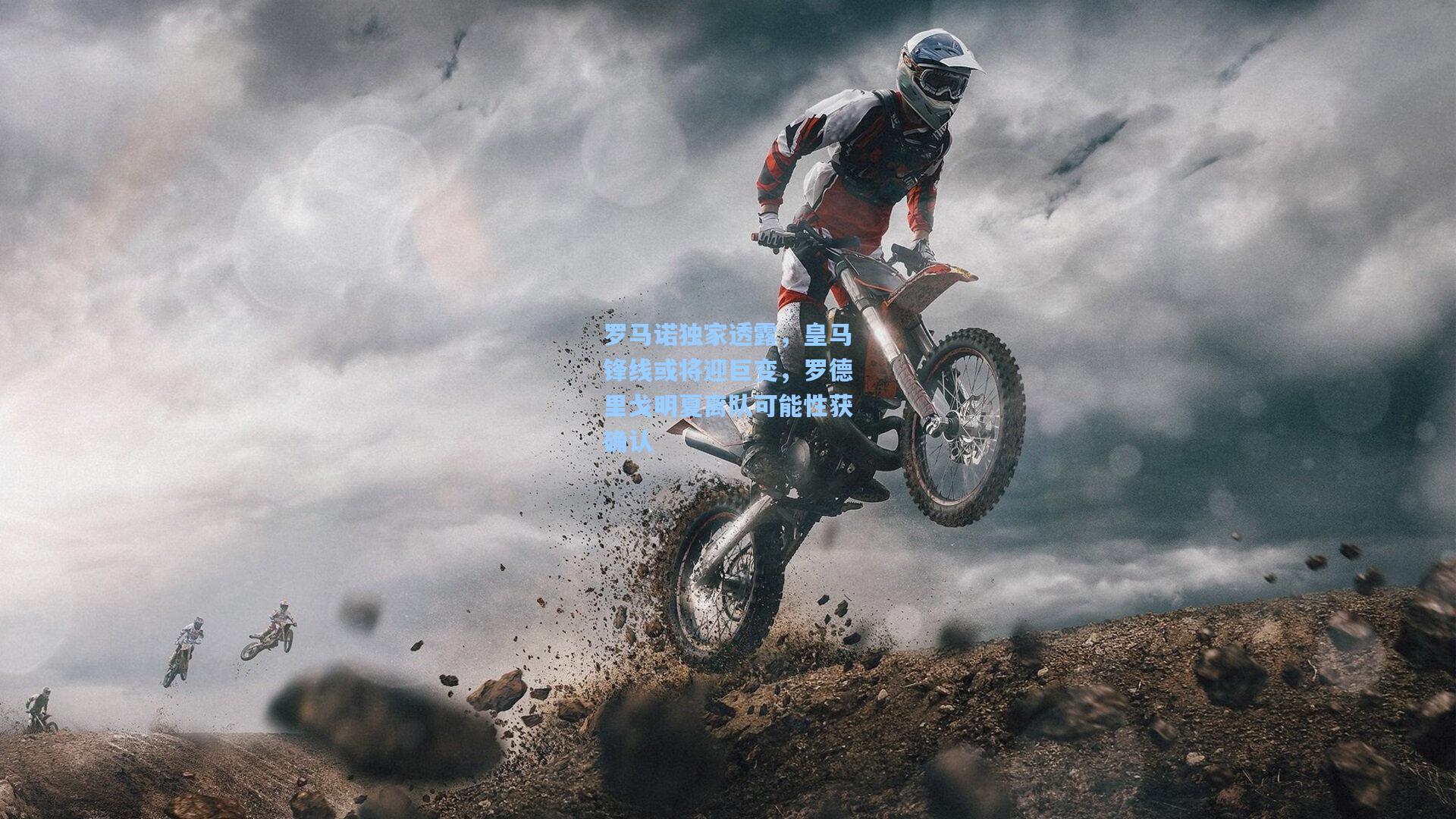 ng体育_罗马诺独家透露，皇马锋线或将迎巨变，罗德里戈明夏离队可能性获确认