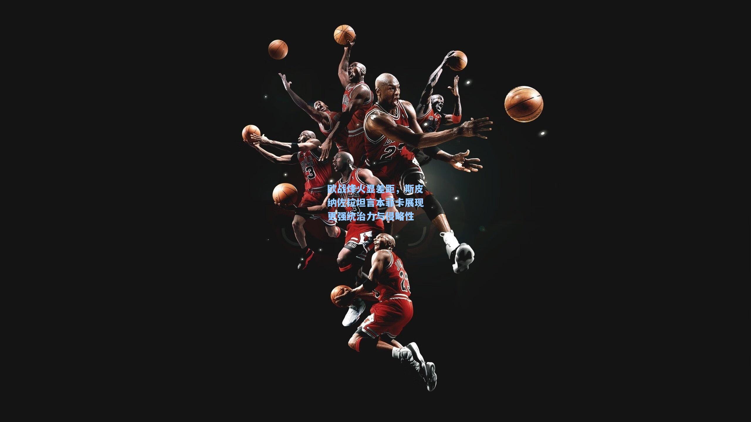 ng体育app|欧战烽火显差距，斯皮纳佐拉坦言本菲卡展现更强统治力与侵略性