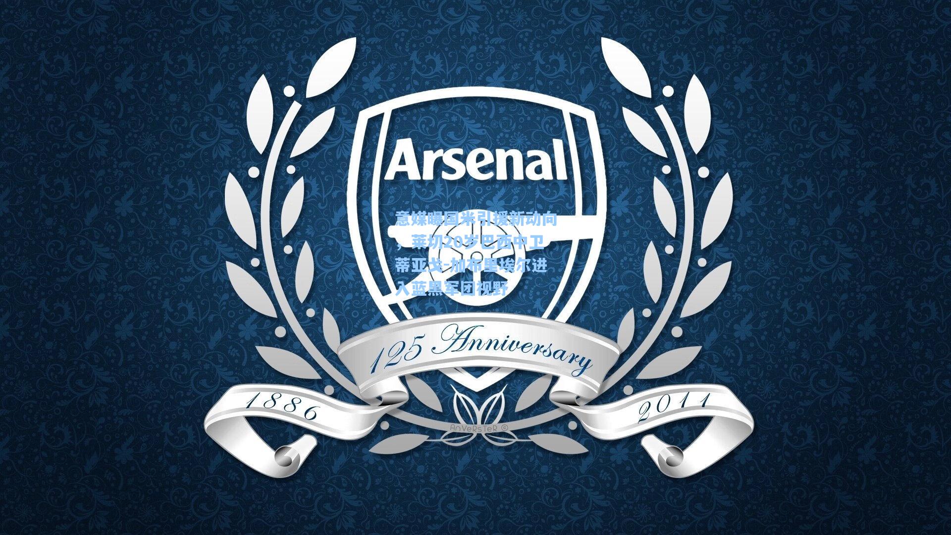 【ng体育下载】意媒曝国米引援新动向，莱切20岁巴西中卫蒂亚戈-加布里埃尔进入蓝黑军团视野